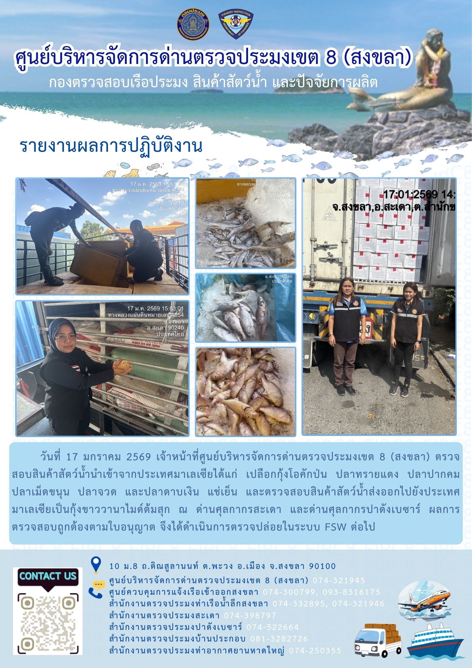 ประชาสัมพันธ์การปฏิบัติงานศูนย์บริหารจัดการด่านตรวจประมงเขต 8 (สงขลา) ประจำวันที่ 17-18 มกราคม 2569..คลิก
