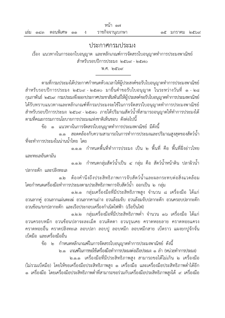 ประกาศกรมประมง เรื่อง แนวทางในการออกใบอนุญาต และหลักเกณฑ์การจัดสรรใบอนุญาตทำการประมงพาณิชย์ สำหรับรอบปีการประมง 2569-2570 พ.ศ. 2569 