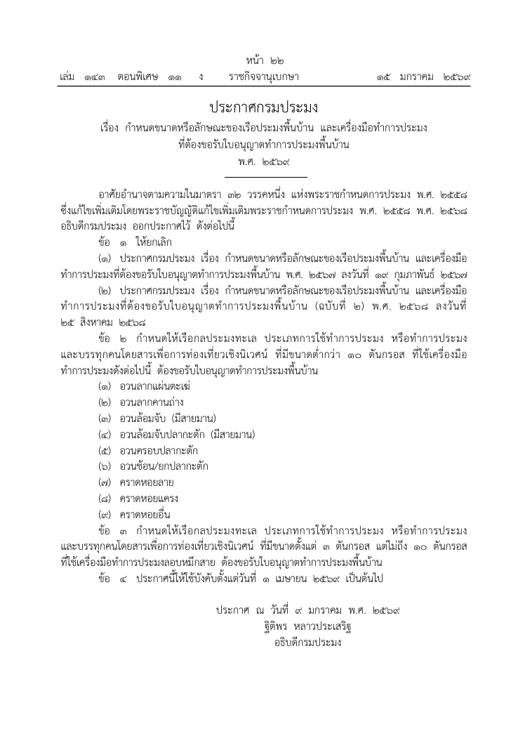 ประกาศกรมประมง เรื่อง กำหนดขนาดหรือลักษณะของเรือประมงพื้นบ้าน และเครื่องมือำการประมงที่ต้องขอรับใบอนุญาตทำการประมงพื้นบ้าน พ.ศ. 2569 