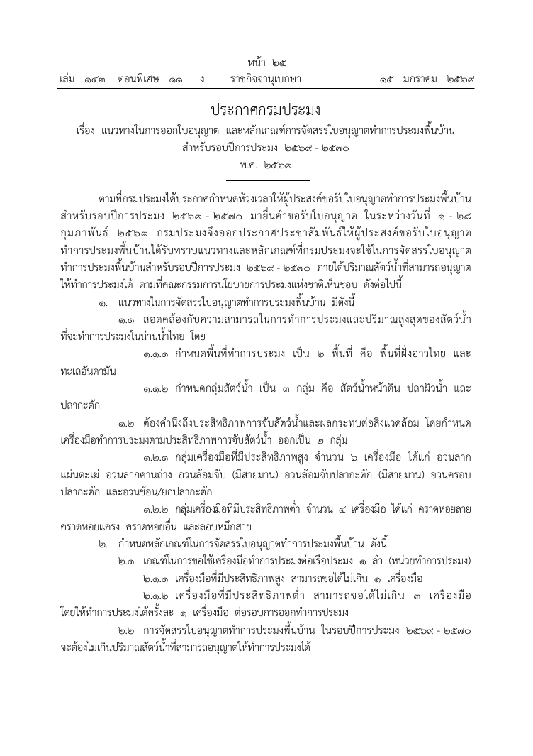 ประกาศกรมประมง เรื่อง แนวทางในการออกใบอนุญาต และหลักเกณฑ์การจัดสรรใบอนุญาตทำการประมงพื้นบ้าน สำหรับรอบปีการประมง 2569-2570 พ.ศ. 2569 