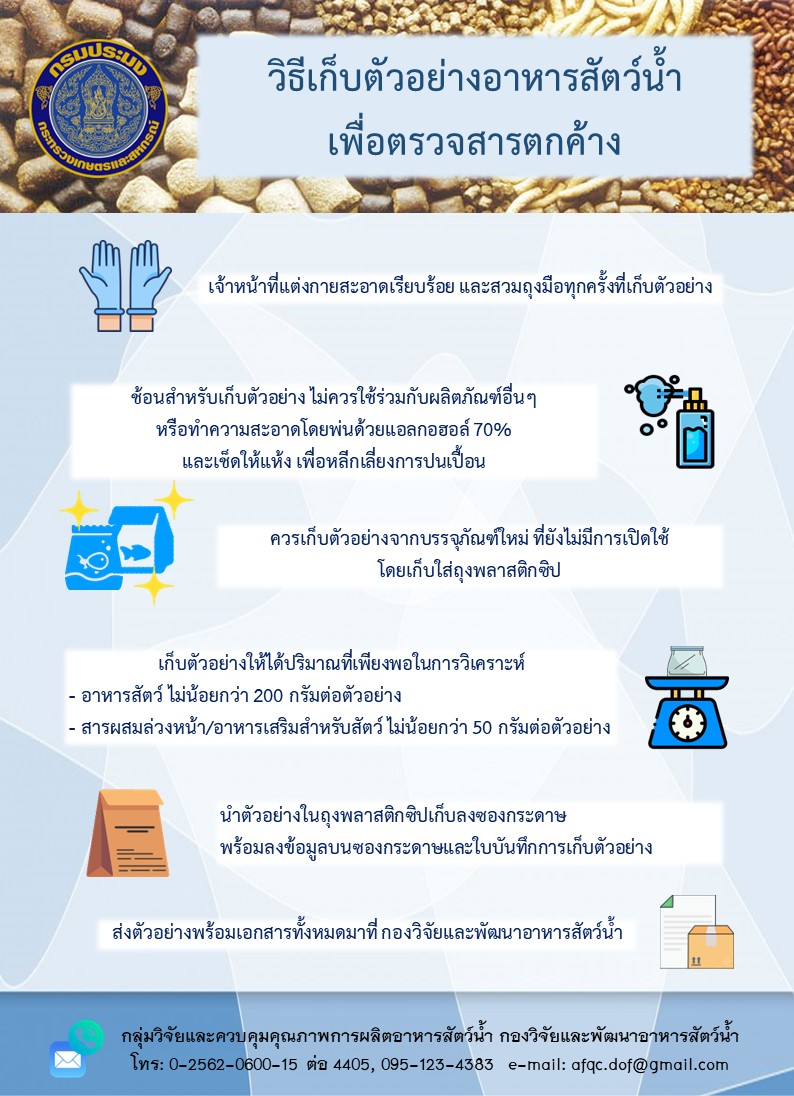ข่าวประชาสัมพันธ์ :: วิธีการเก็บตัวอย่างอาหารสัตว์น้ำ เพื่อตรวจสารตกค้าง !!!
