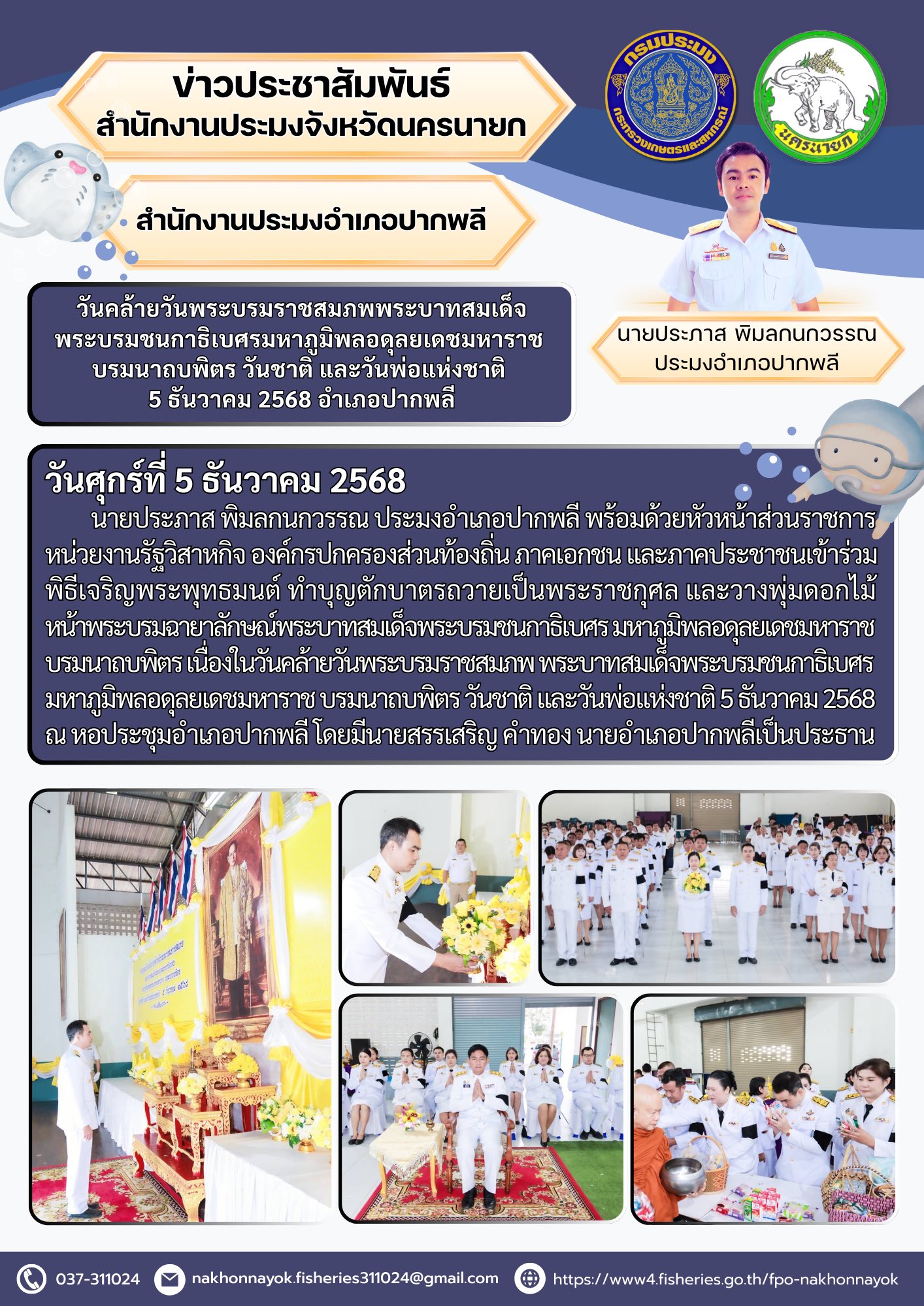 วันคล้ายวันพระบรมราชสมภพพระบาทสมเด็จพระบรมชนกาธิเบศรมหาภูมิพลอดุลยเดชมหาราช บรมนาถบพิตร วันชาติ และวันพ่อแห่งชาติ 5 ธันวาคม 2568 อำเภอปากพลี..คลิก