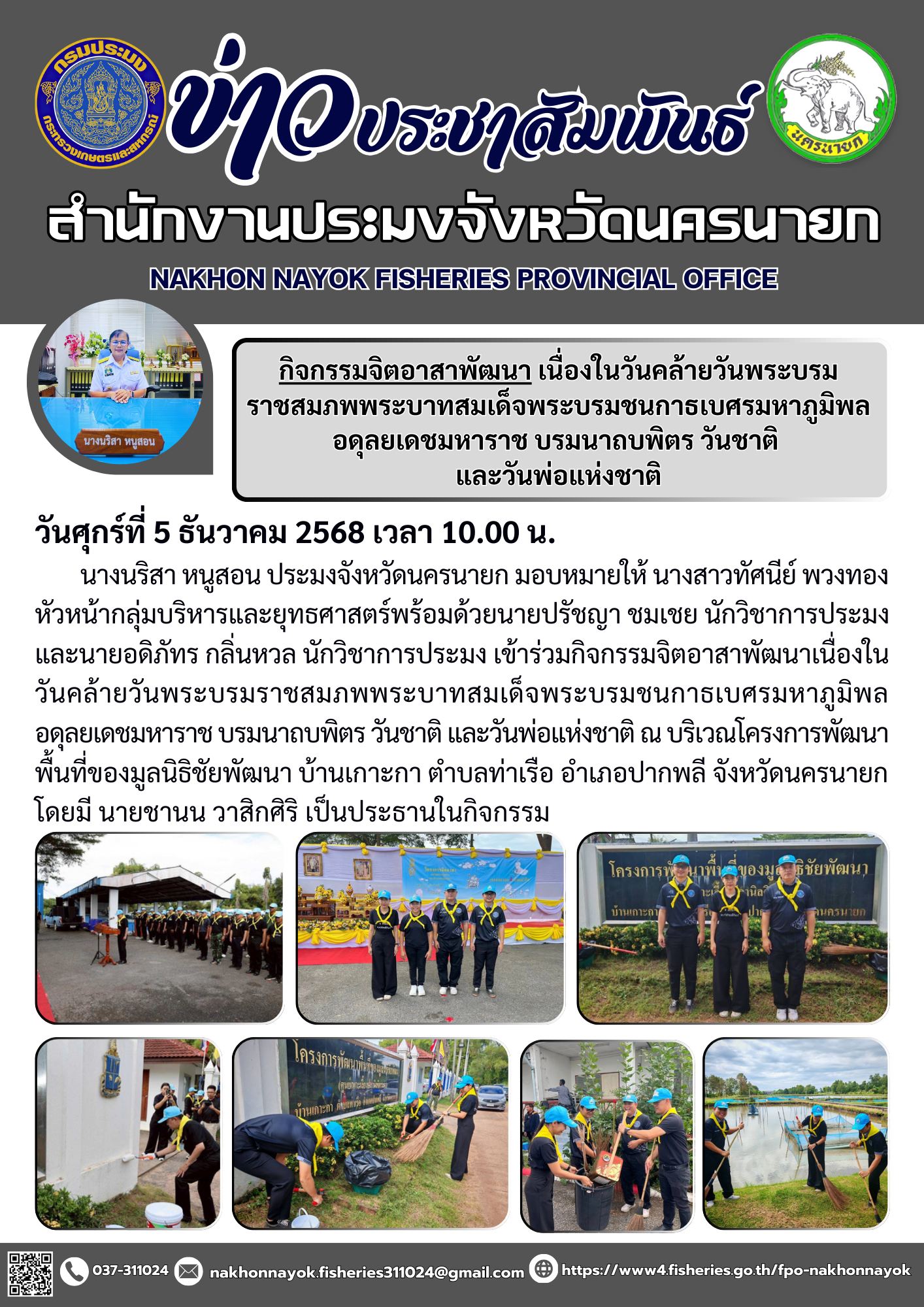 กิจกรรมจิตอาสาพัฒนาเนื่องในวันคล้ายวันพระบรมราชสมภพพระบาทสมเด็จพระบรมชนกาธเบศรมหาภูมิพลอดุลยเดชมหาราช บรมนาถบพิตร วันชาติ และวันพ่อแห่งชาติ..คลิก