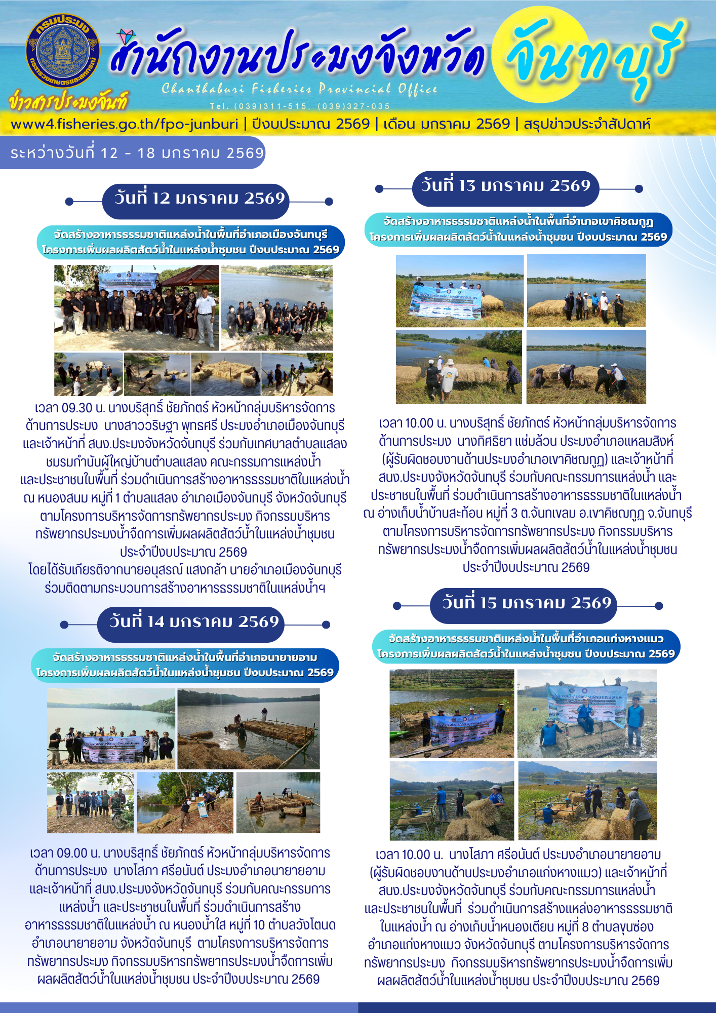 ข่าวสารประมงจันท์ รายสัปดาห์ (วันที่ 12 - 18 มกราคม 2569)