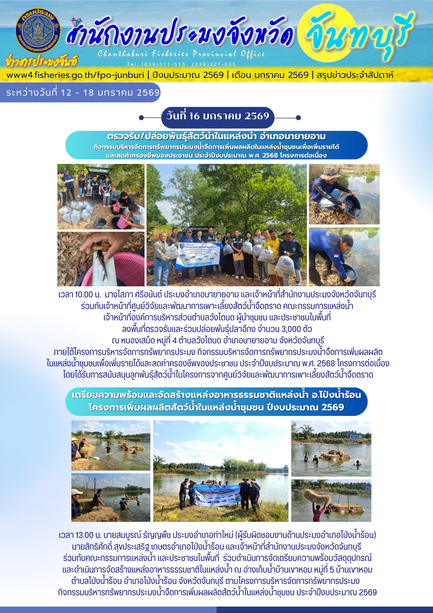 ข่าวสารประมงจันท์ รายสัปดาห์ (วันที่ 12 - 18 มกราคม 2569)