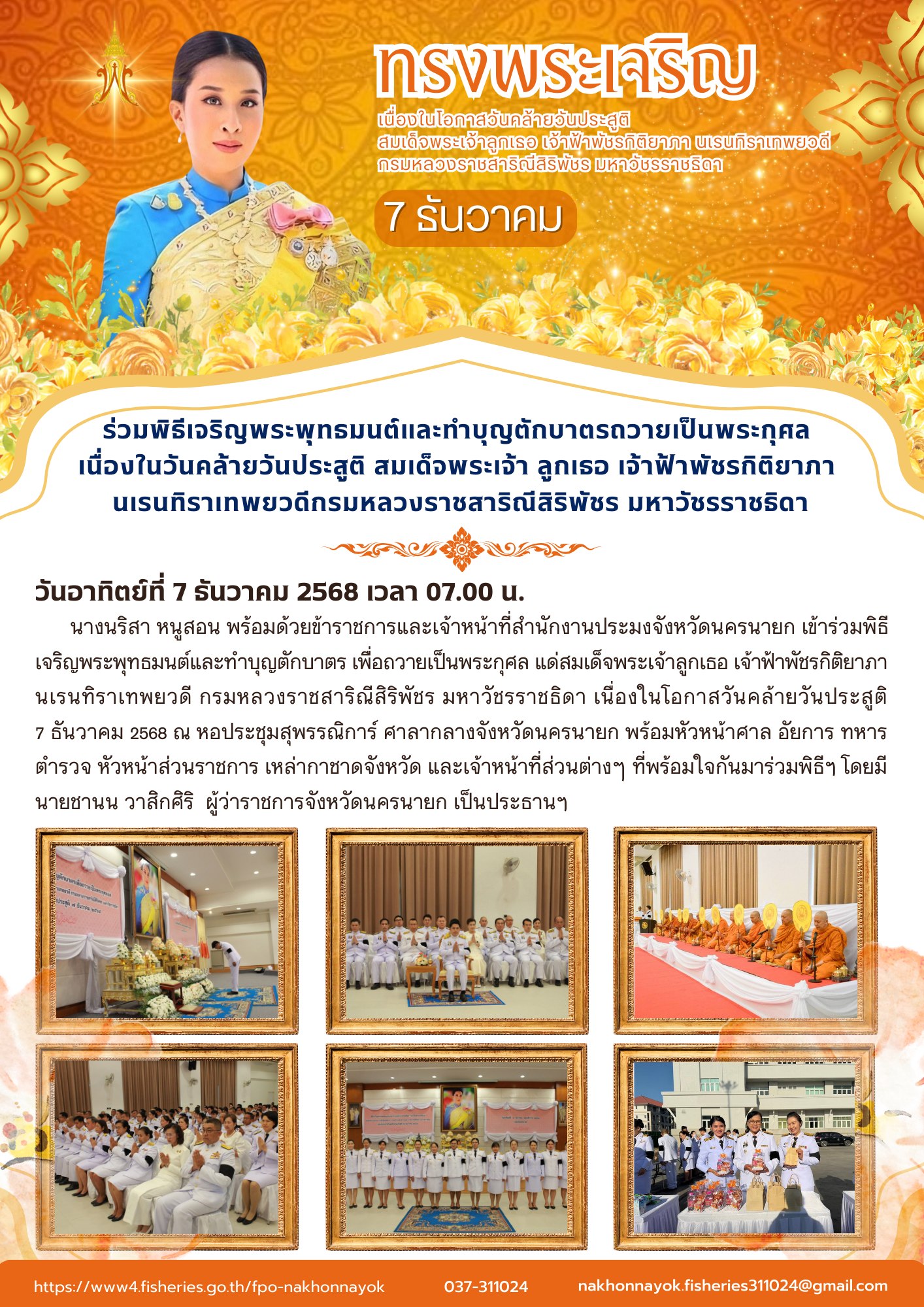 เข้าร่วมพิธีเจริญพระพุทธมนต์และทำบุญตักบาตร ถวายเป็นพระกุศล เนื่องในวันคล้ายวันประสูติ สมเด็จพระเจ้าลูกเธอ เจ้าฟ้าพัชรกิติยาภา นเรนทิราเทพยวดี กรมหลวงราชสาริณีสิริพัชร มหาวัชรราชธิดา..คลิก