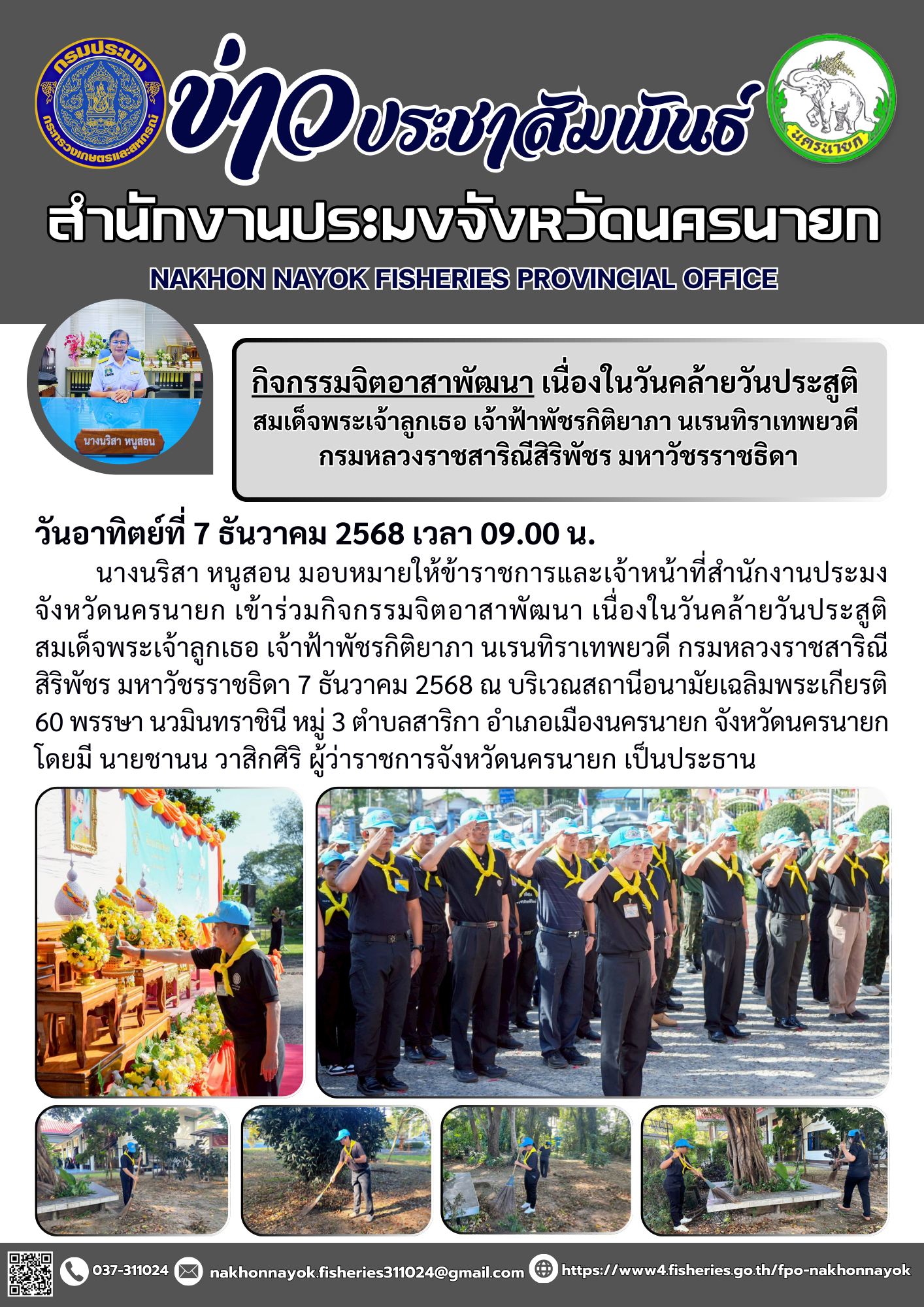 ข้าร่วมกิจกรรมจิตอาสาพัฒนา เนื่องในวันคล้ายวันประสูติ สมเด็จพระเจ้าลูกเธอ เจ้าฟ้าพัชรกิติยาภา นเรนทิราเทพยวดี กรมหลวงราชสาริณีสิริพัชร มหาวัชรราชธิดา..คลิก