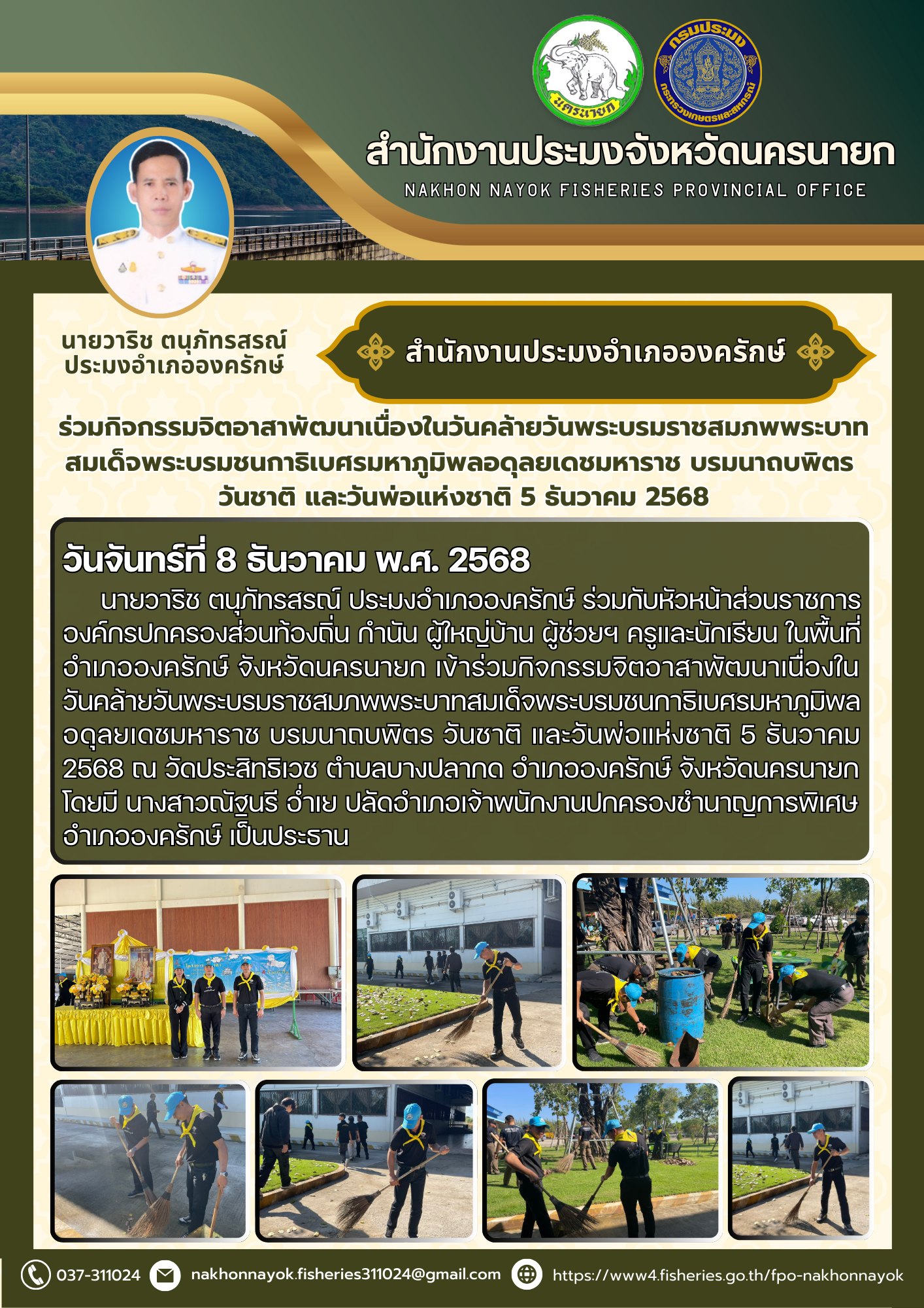 ร่วมกิจกรรมจิตอาสาพัฒนาเนื่องในวันคล้ายวันพระบรมราชสมภพพระบาทสมเด็จพระบรมชนกาธิเบศรมหาภูมิพลอดุลยเดชมหาราช บรมนาถบพิตร  วันชาติ และวันพ่อแห่งชาติ 5 ธันวาคม 2568..คลิก