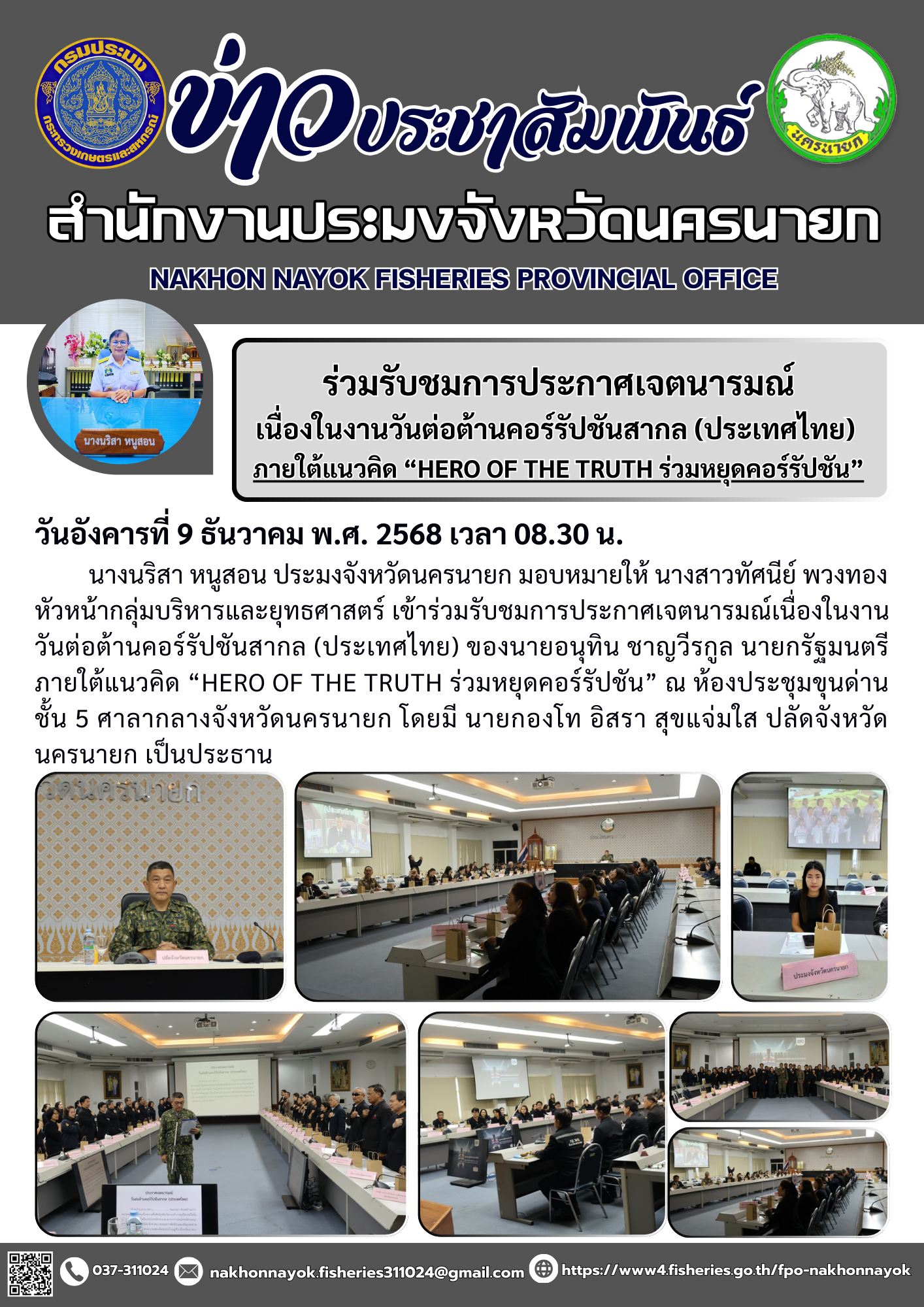 ร่วมรับชมการประกาศเจตนารมณ์เนื่องในงานวันต่อต้านคอร์รัปชันสากล (ประเทศไทย) ภายใต้แนวคิด “HERO OF THE TRUTH ร่วมหยุดคอร์รัปชัน”..คลิก