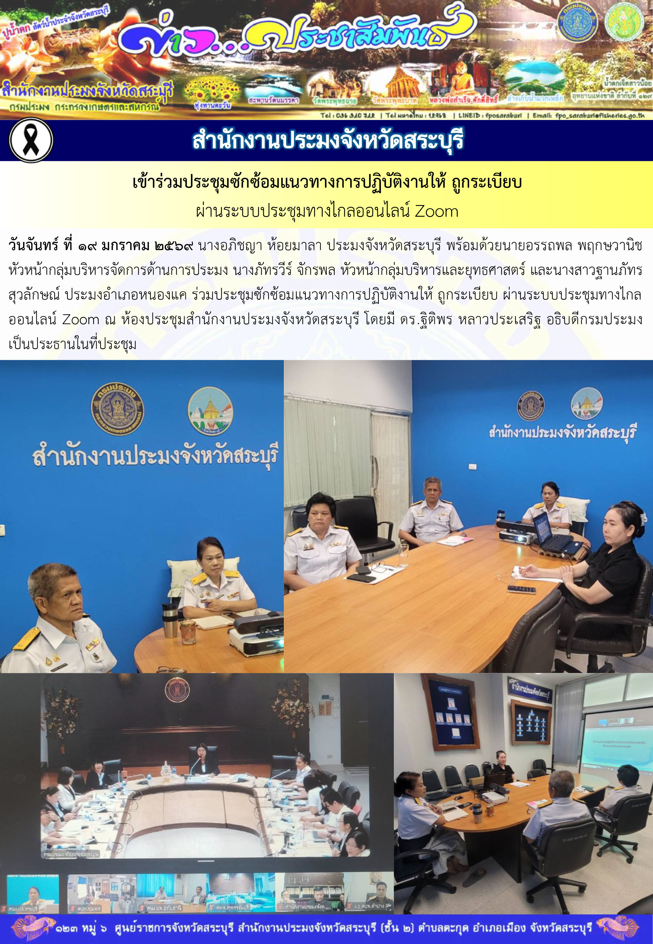 ภารกิจประจำวันที่ 19 มกราคม 2569 สำนักงานประมงจังหวัดสระบุรี..คลิก