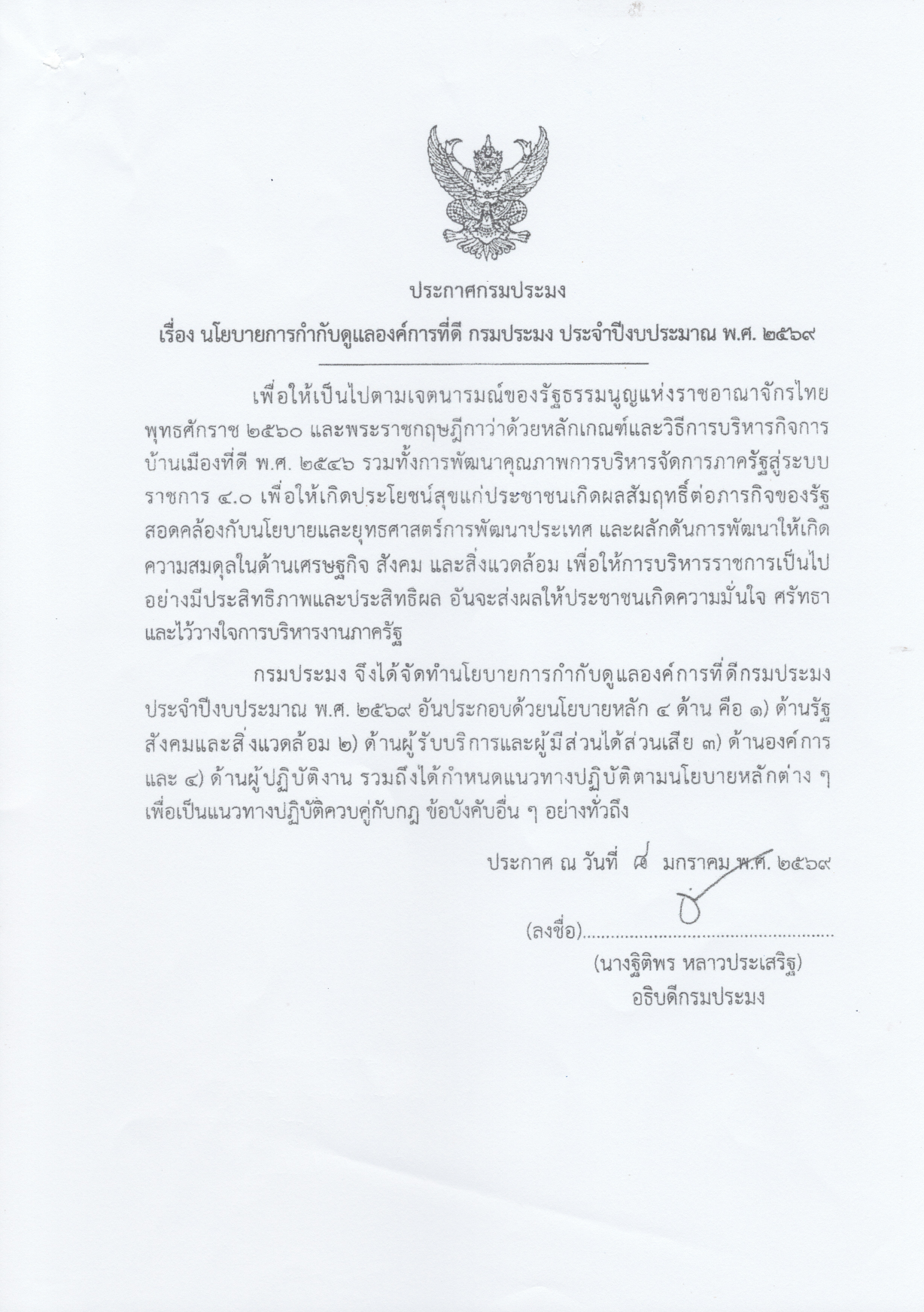 นโยบายการกำกับดูแลองค์การที่ดี