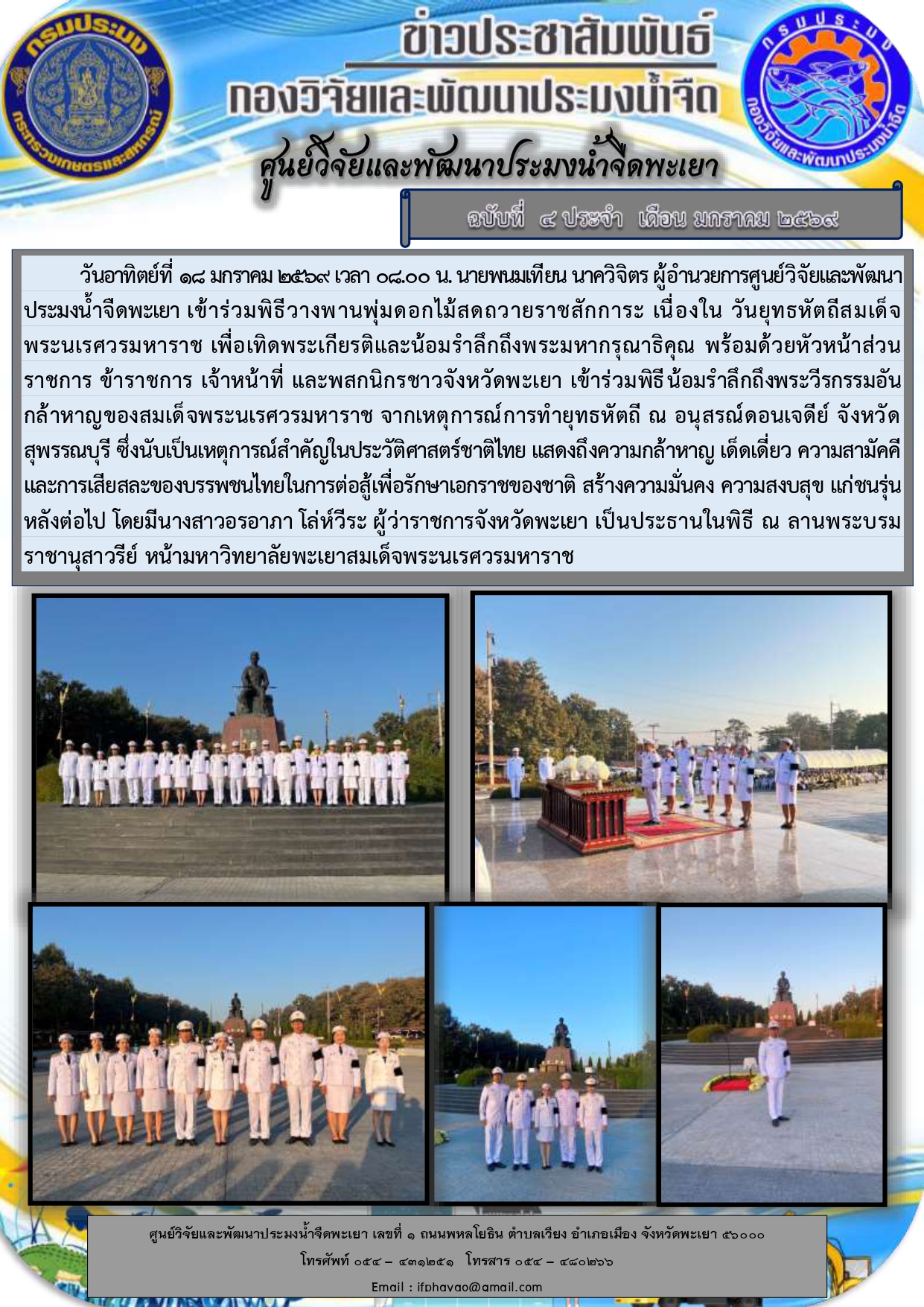 ศปจ.พะเยา เข้าร่วมพิธีวางพานพุ่มดอกไม้สดถวายราชสักการะ เนื่องใน วันยุทธหัตถีสมเด็จพระนเรศวรมหาราช..คลิก
