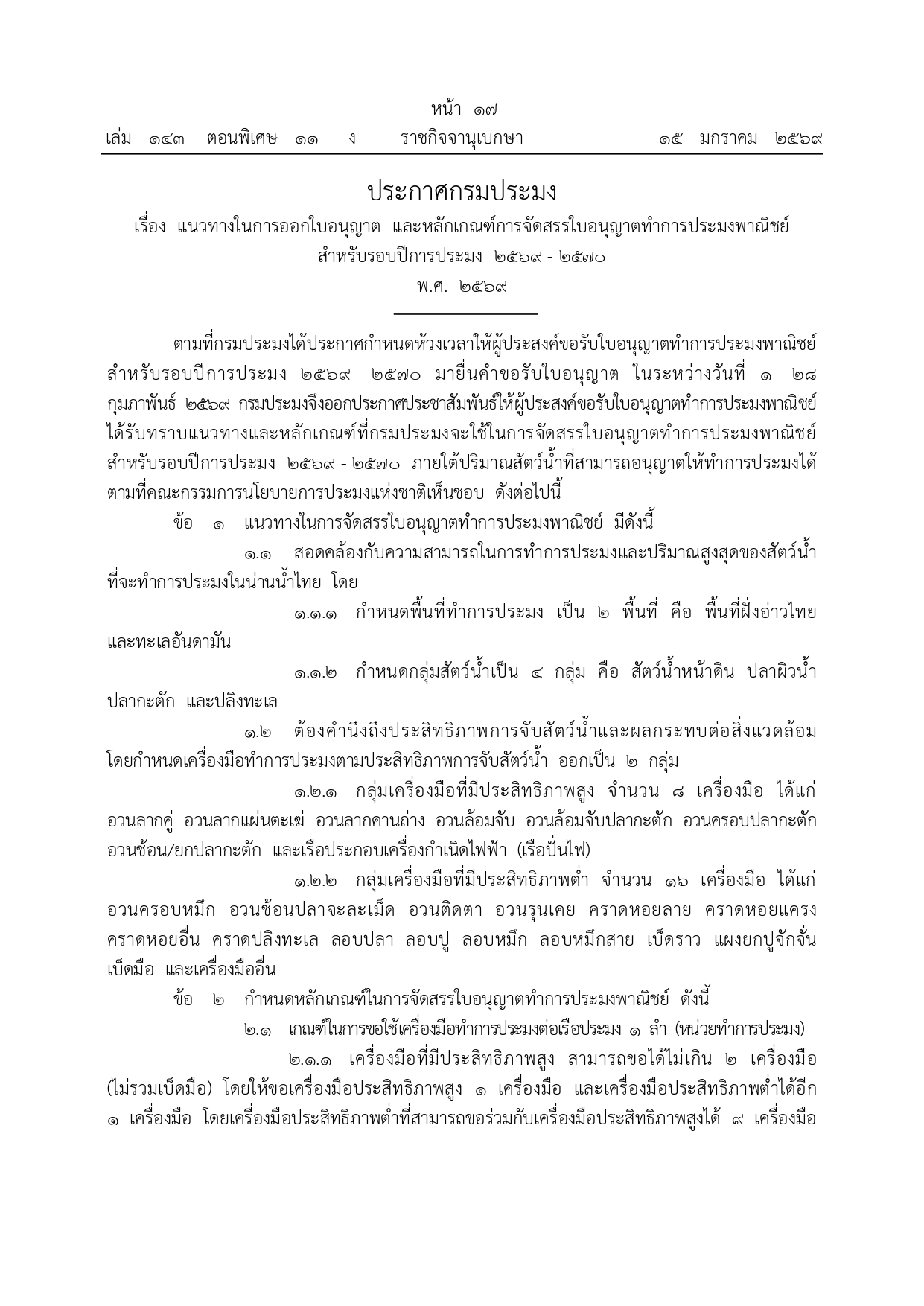 ประกาศกรมประมง เรื่อง แนวทางในการออกใบอนุญาต  และหลักเกณฑ์การจัดสรรใบอนุญาตทำการประมงพาณิชย์ สำหรับรอบปีการประมง 2569 - 2570 พ.ศ. 2569