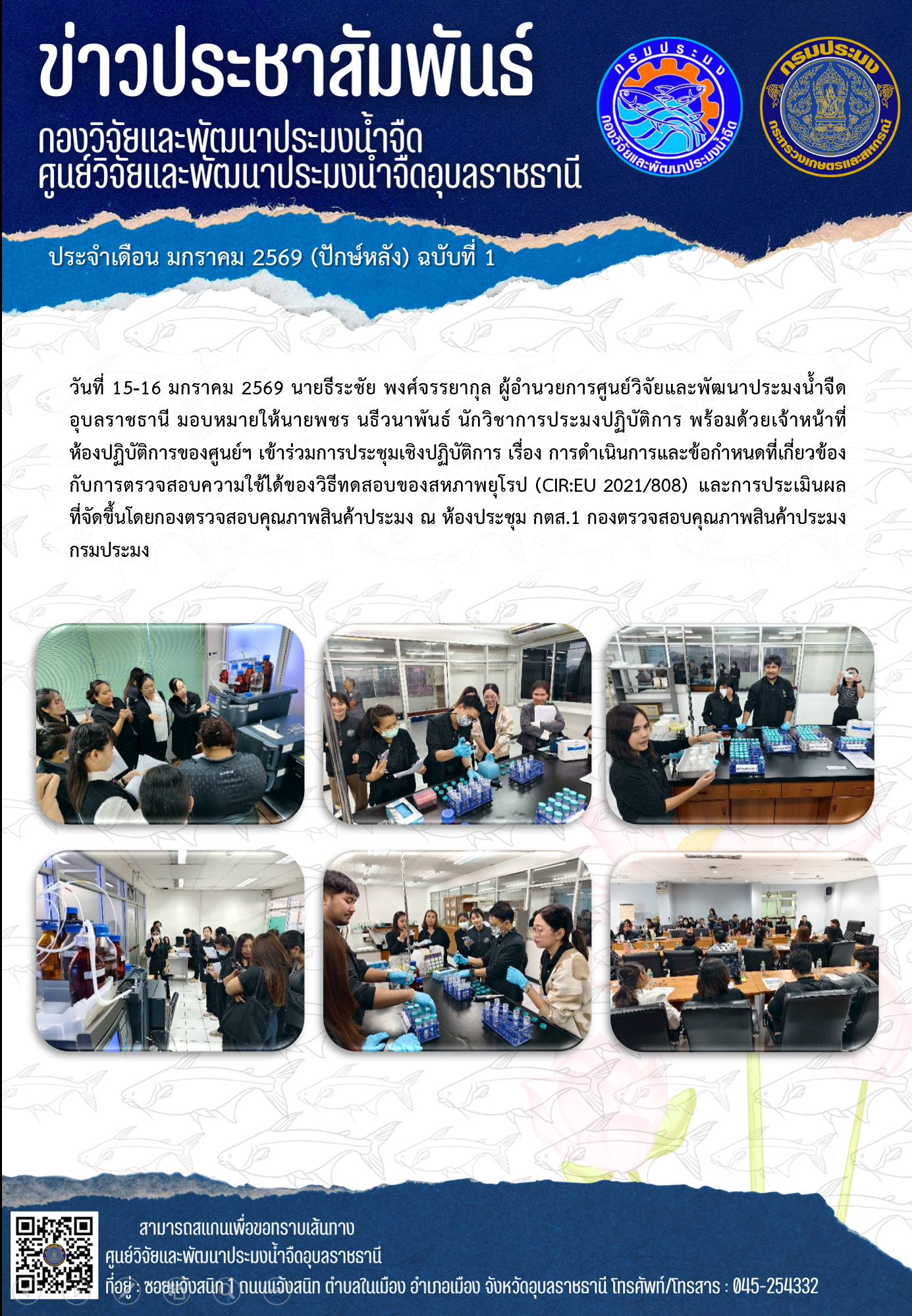 ข่าวประชาสัมพันธ์ประจำเดือนมกราคม 2569 ปักษ์หลัง ฉบับที่ 1..คลิก