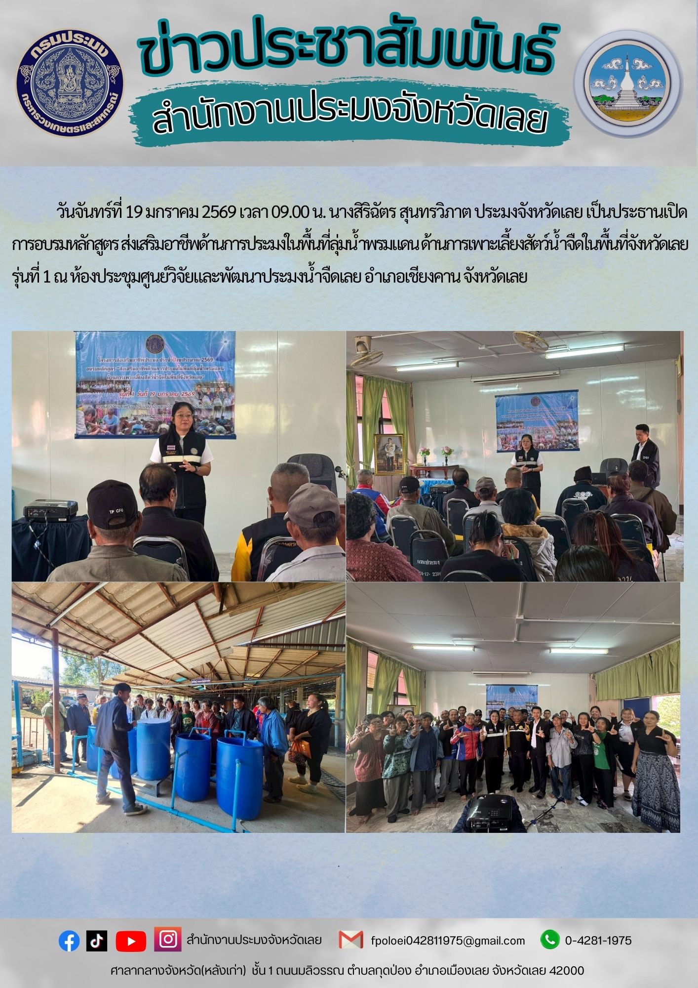 เป็นประธานเปิด การอบรมหลักสูตร ส่งเสริมอาชีพด้านการประมงในพื้นที่ลุ่มน้ำ พรมแดน ด้านการเพาะเลี้ยงสัตว์น้ำจืดในพื้นที่จังหวัดเลย  รุ่นที่ 1 