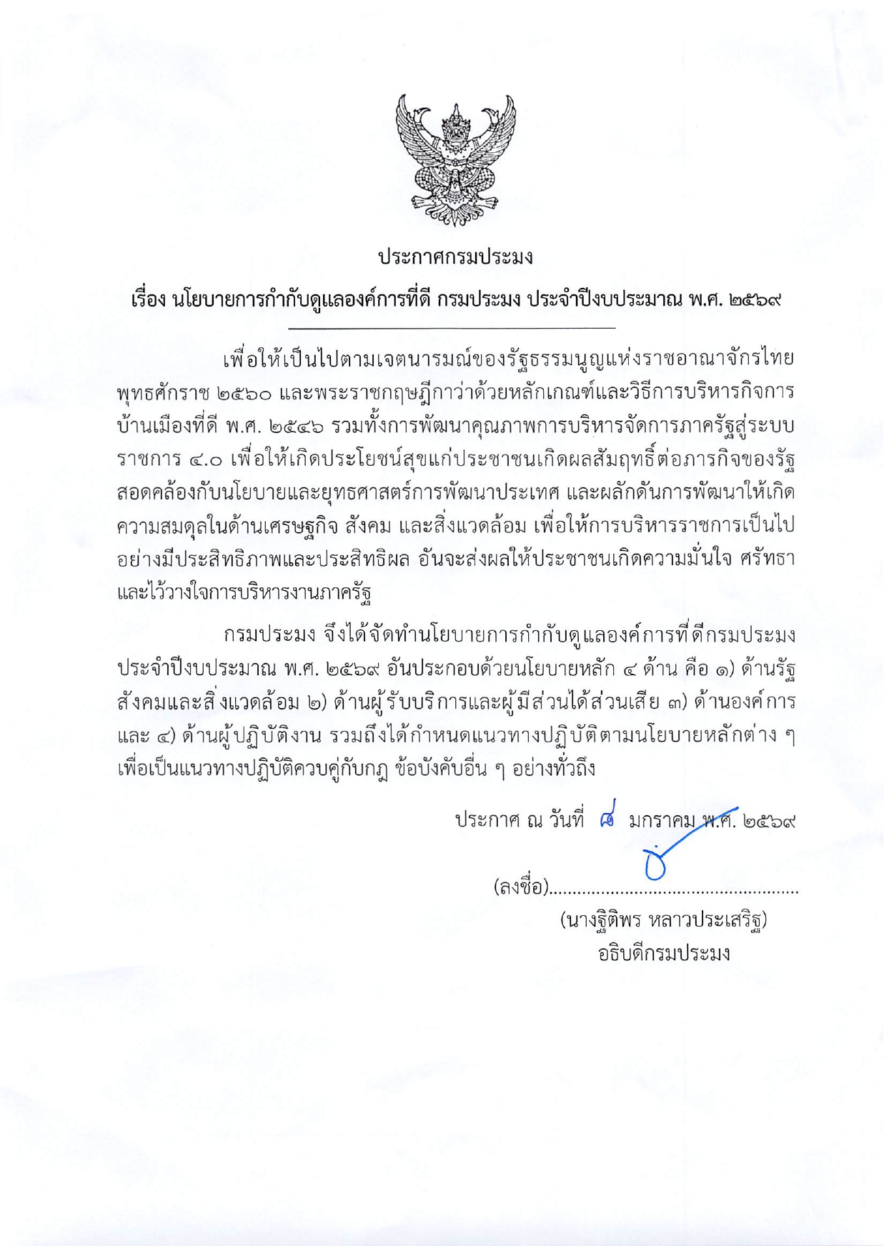 ประกาศนโยบายการกำกับดูแลองค์การที่ดี กรมประมง ประจำปีงบประมาณ พ.ศ. 2569