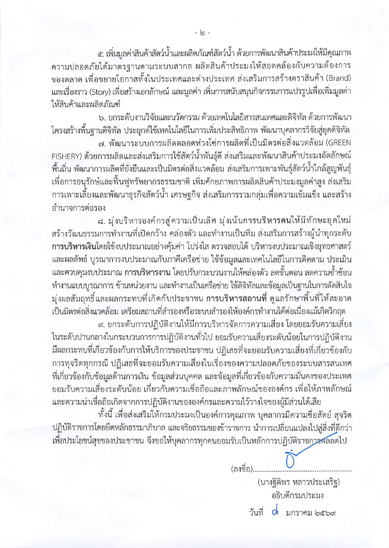 ประกาศนโยบายการกำกับดูแลองค์การที่ดี กรมประมง ประจำปีงบประมาณ พ.ศ. 2569