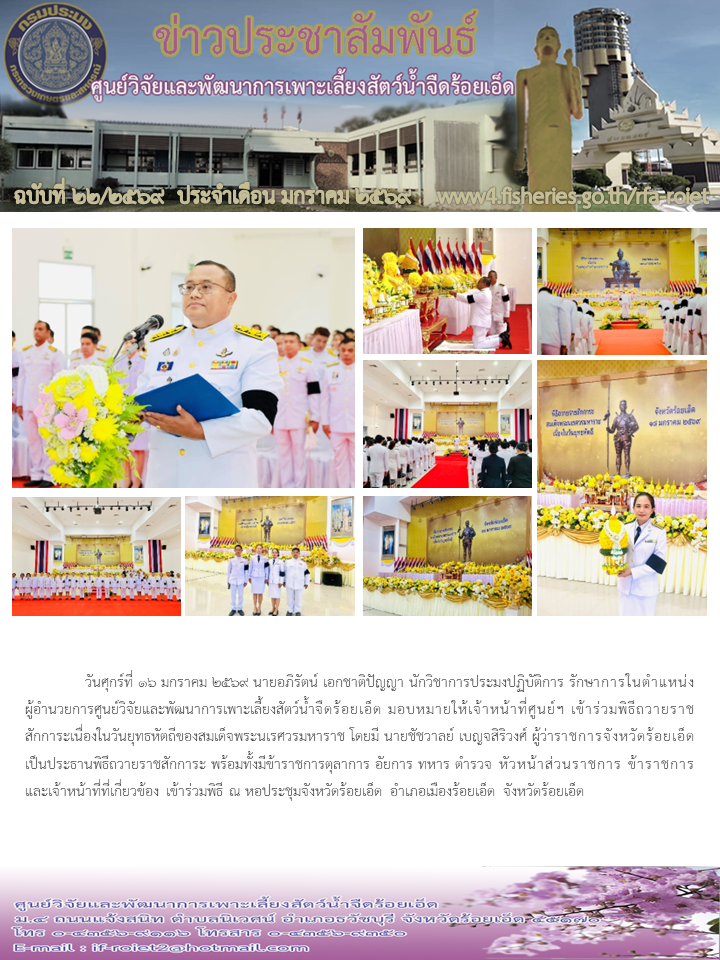 ร่วมพิธีถวายราชสักการะเนื่องในวันยุทธหัตถีของสมเด็จพระนเรศวรมหาราช..คลิก