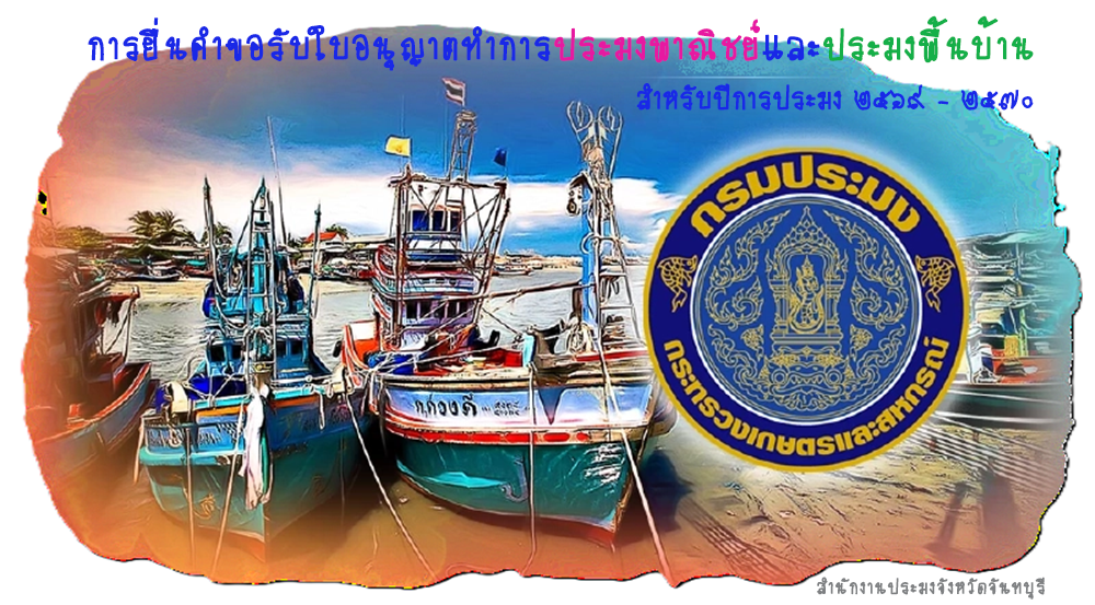 ประชาสัมพันธ์...ประกาศกรมประมง ลงวันที่ ๙ มกราคม ๒๕๖๙ จำนวน ๕ ฉบับ ประกอบด้วย...
