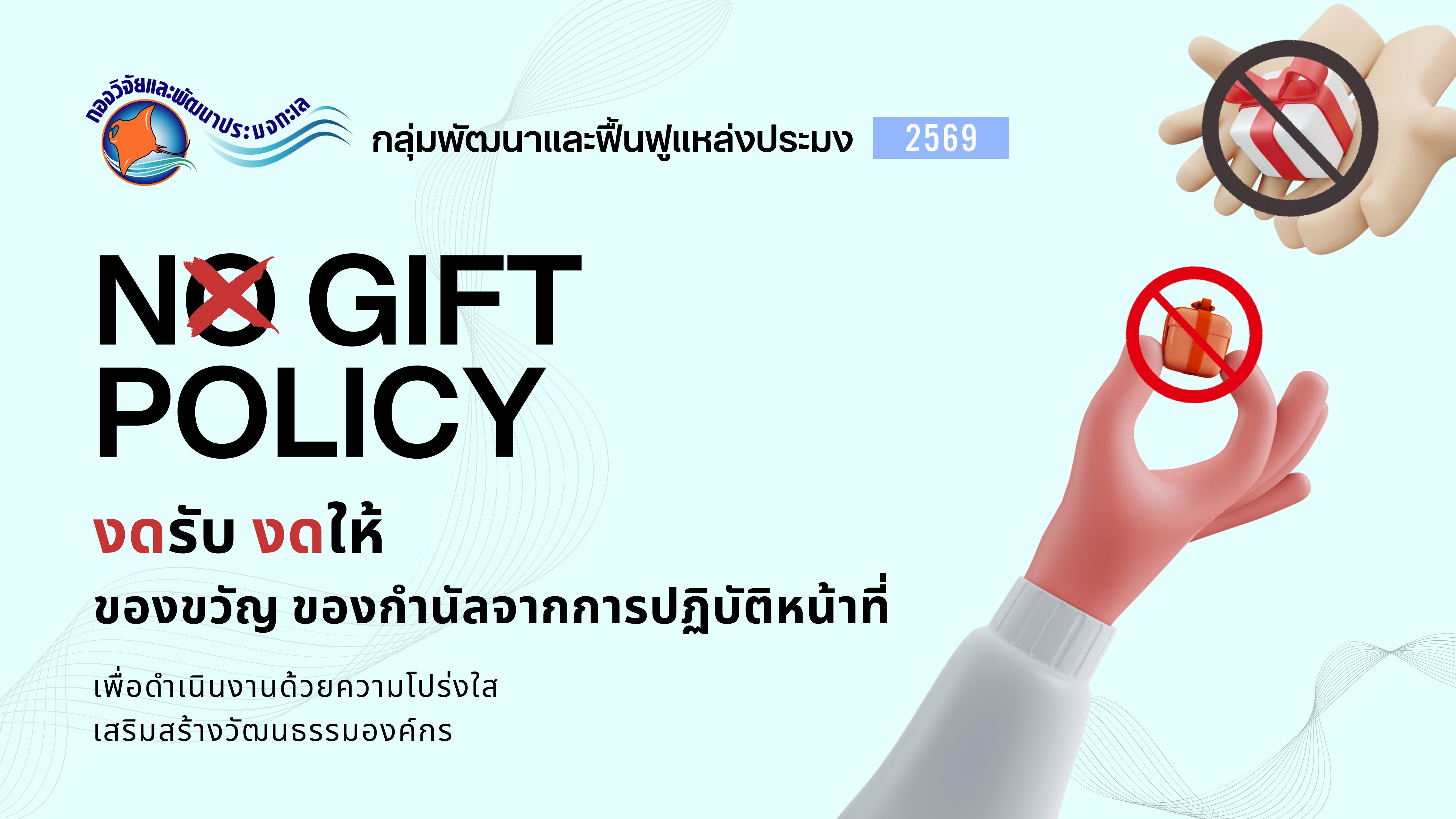 ประกาศเจตนารมณ์ไม่รับของขวัญและของกำนัลทุกชนิดจากการปฏิบัติหน้าที่ (No Gift Policy) ประจำปีงบประมาณ พ.ศ. 2569 ของกรมประมง