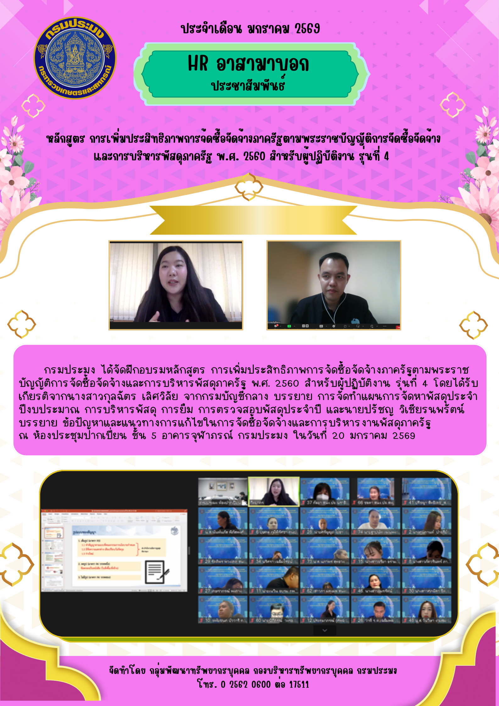 หลักสูตร การเพิ่มประสิทธิภาพการจัดซื้อจัดจ้างภาครัฐ ตามพระราชบัญญัติการจัดซื้อจัดจ้าง และการบริหารพัสดุภาครัฐ พ.ศ. 2560 สำหรับผู้ปฏิบัติงาน รุ่นที่ 4