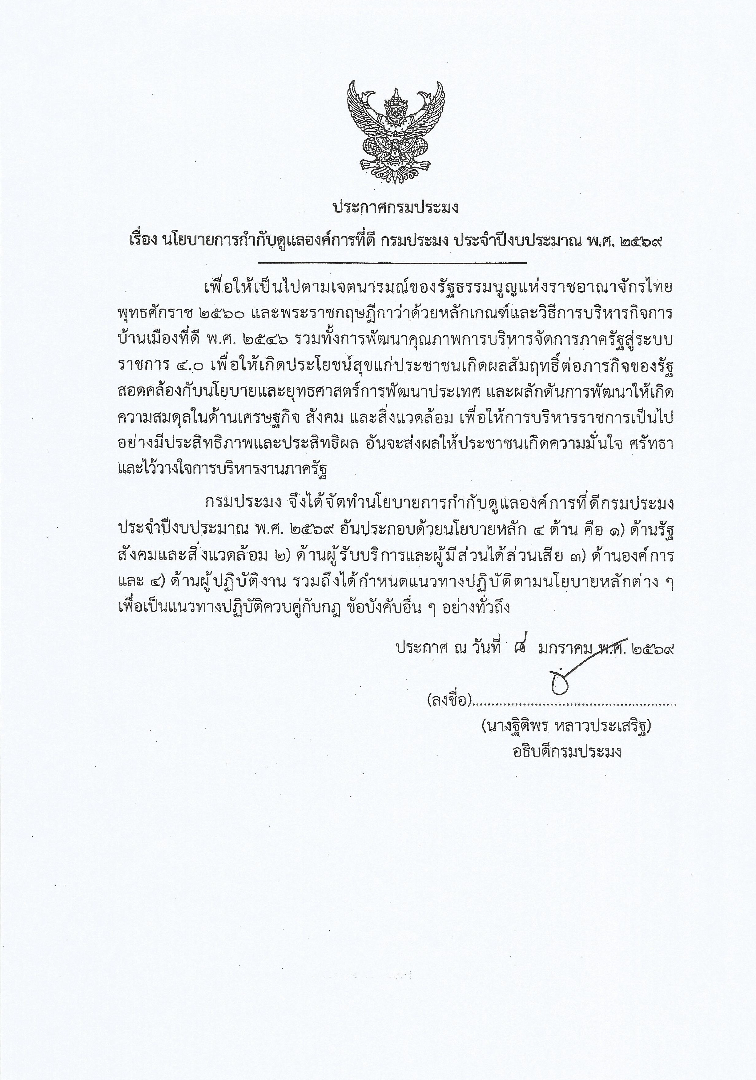 นโยบายการกำกับดูแลองค์การที่ดี กรมประมง ประจำปีงบประมาณ พ.ศ. 2569