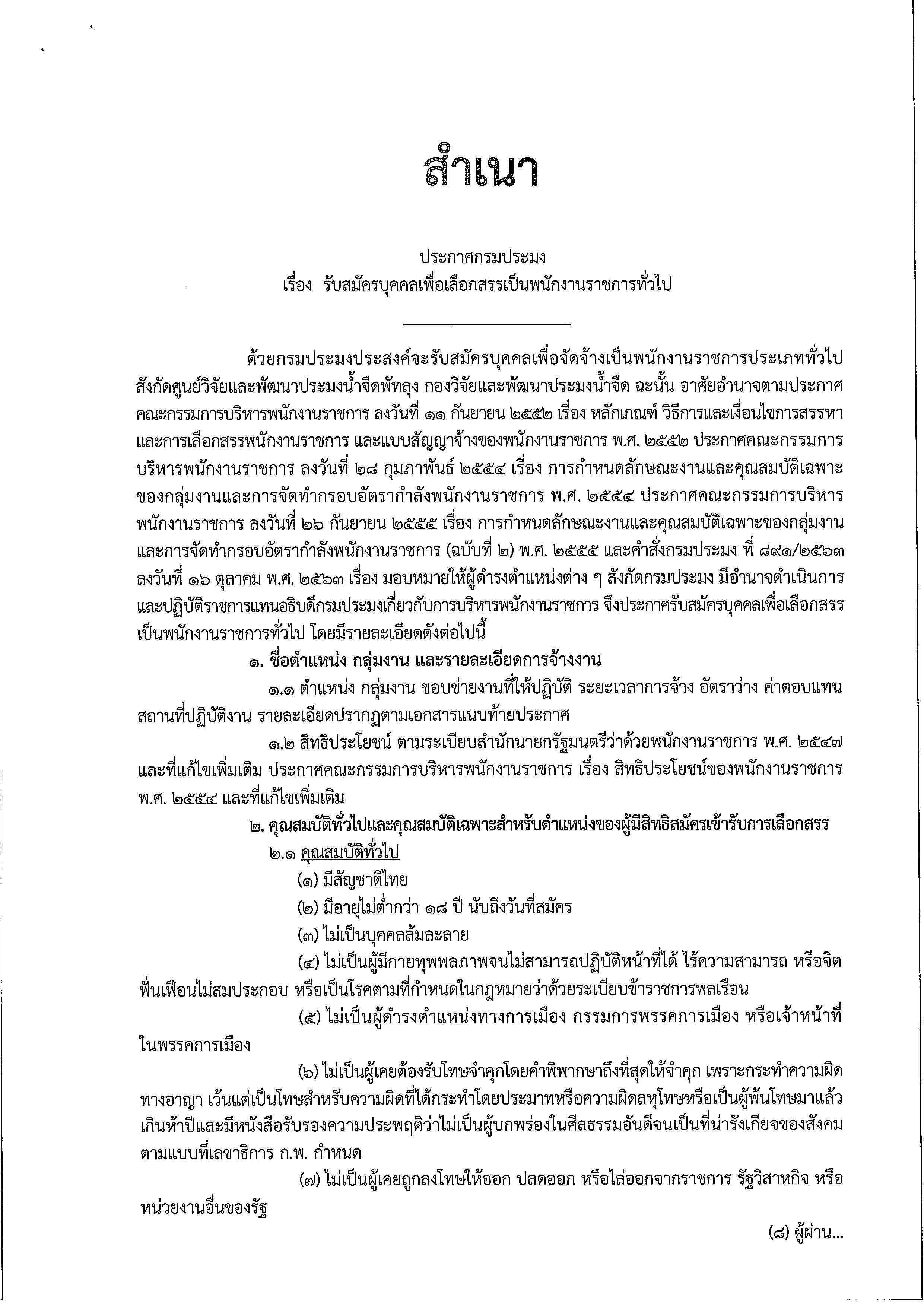 รับสมัครบุคคลทั่วไปเพื่อเลือกสรรเป็นพนักงานราชการทั่วไป