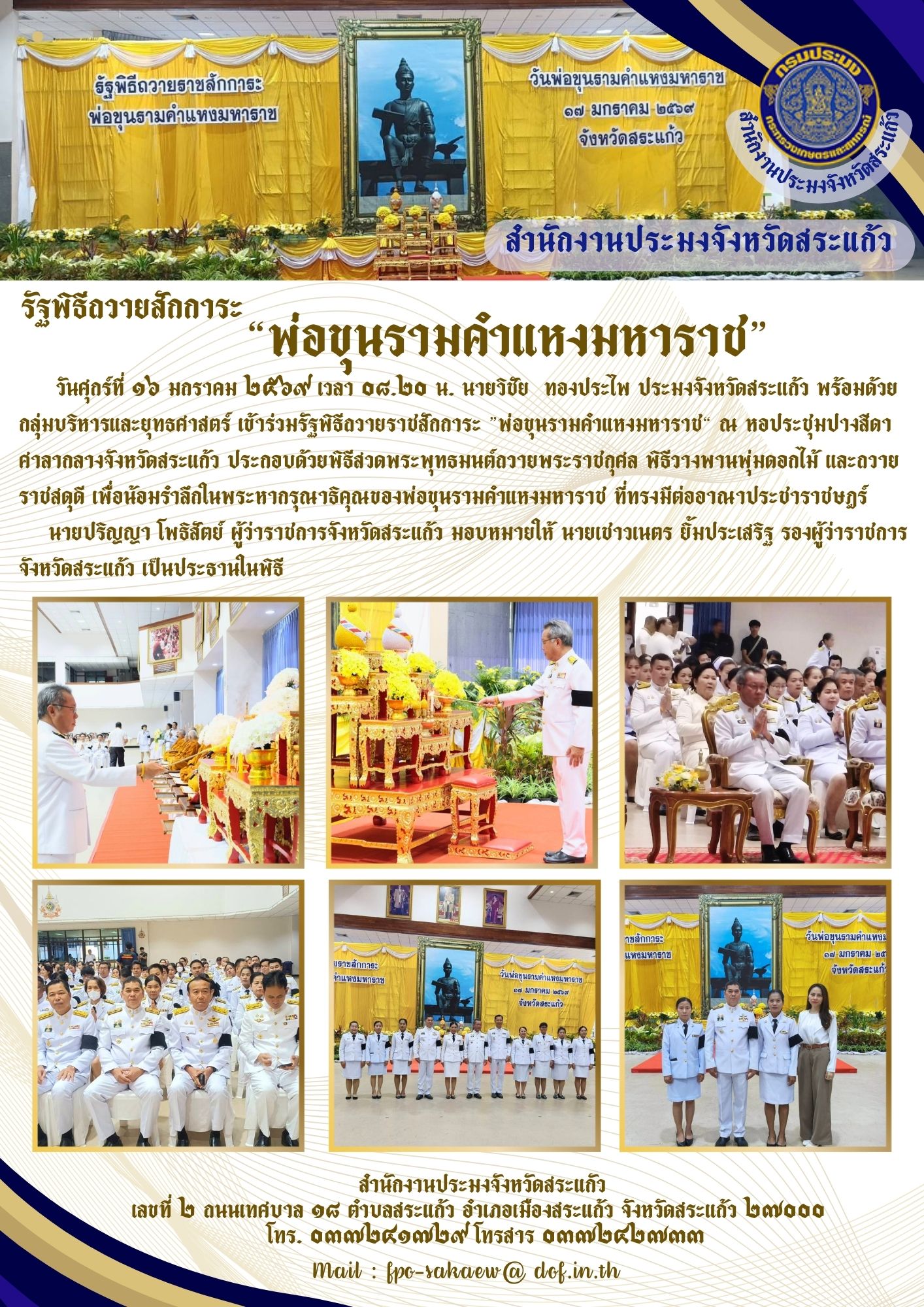 เข้าร่วมรัฐพิธีถวายราชสักการะ..คลิก