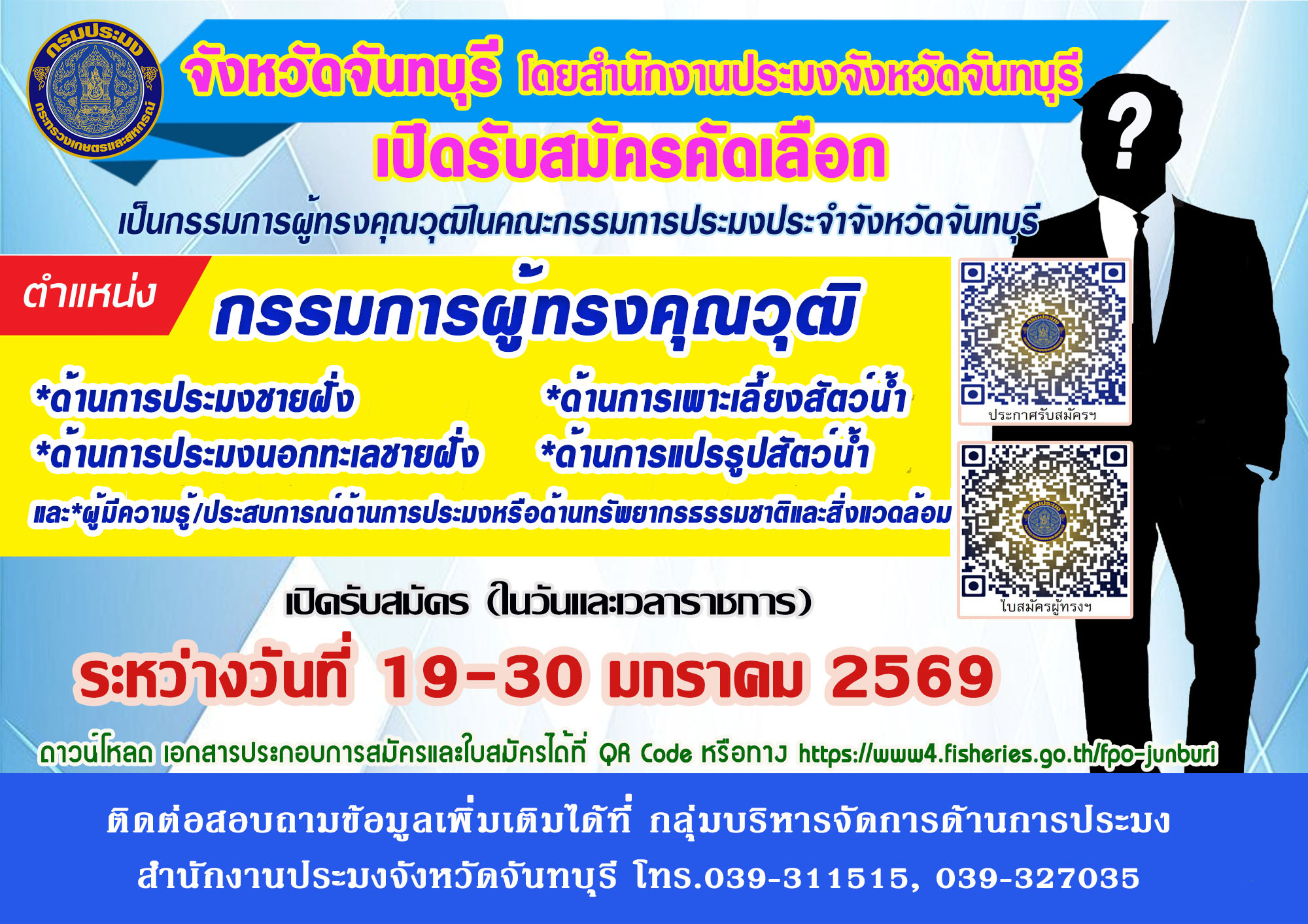 จังหวัดจันทบุรีเปิดรับสมัครกรรมการผู้ทรงคุณวุฒิในคณะกรรมการประมงประจำจังหวัดจันทบุรี