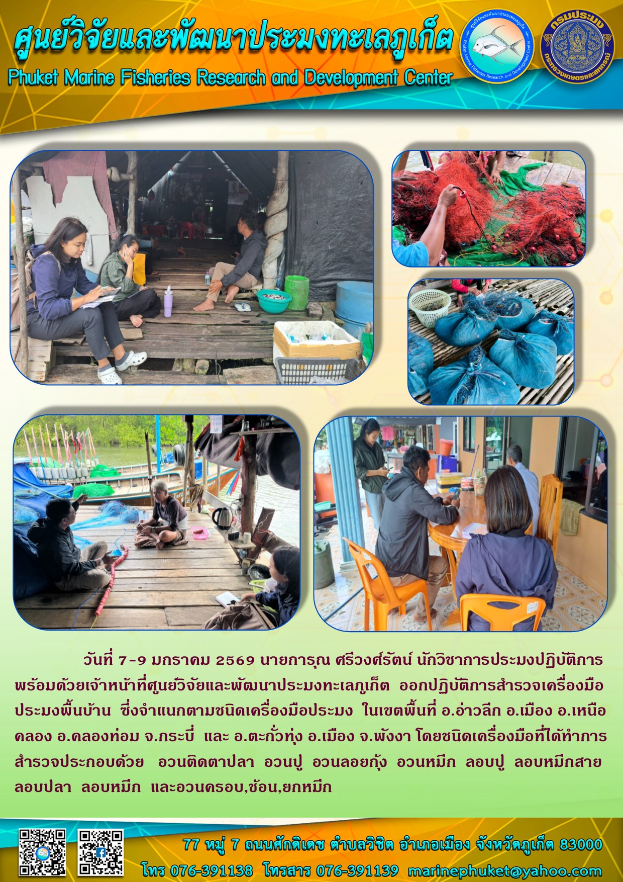 วันที่ 7-9 มกราคม 2569 เจ้าหน้าที่ศูนย์วิจัยและพัฒนาประมงทะเลภูเก็ต ออกปฏิบัติการสำรวจเครื่องมือประมงพื้นบ้าน ในพื้นที่ จ.พังงา และกระบี่