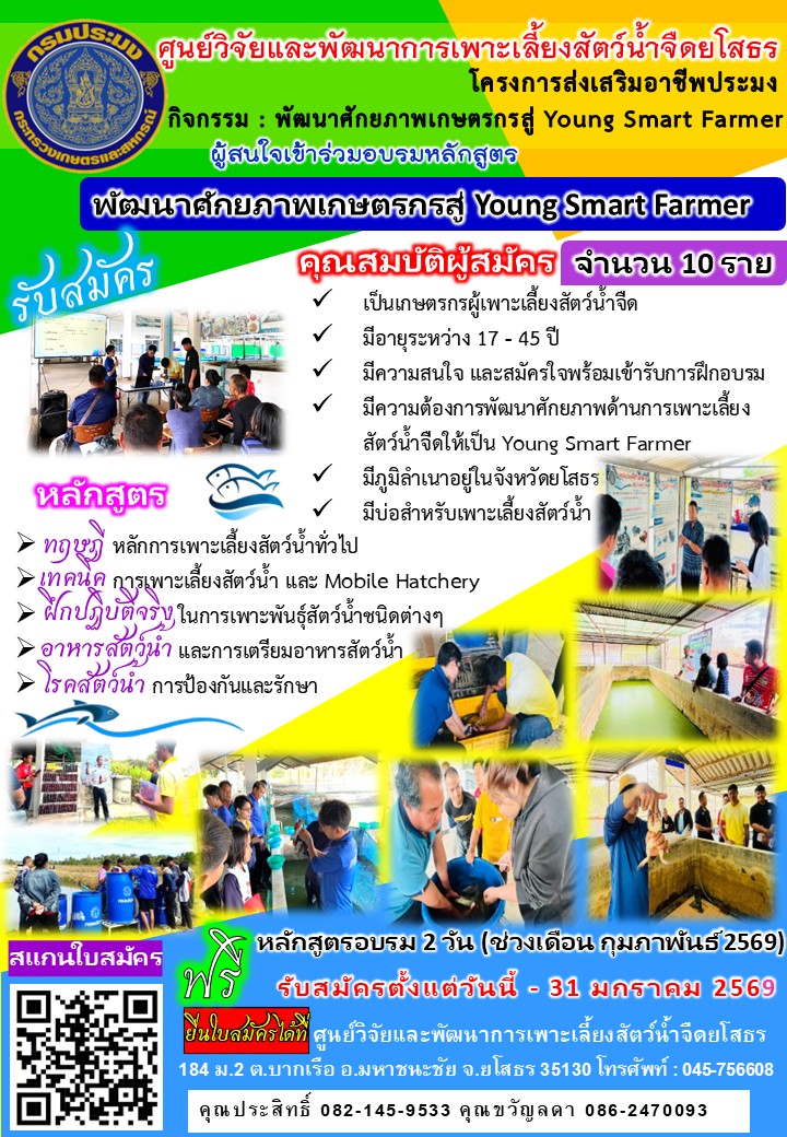 รับสมัครอบรม โครงการส่งเสริมอาชีพประมง กิจกรรม พัฒนาศักยภาพเกษตรกรสู่ Young Smart Farmer จำนวน 10 ราย