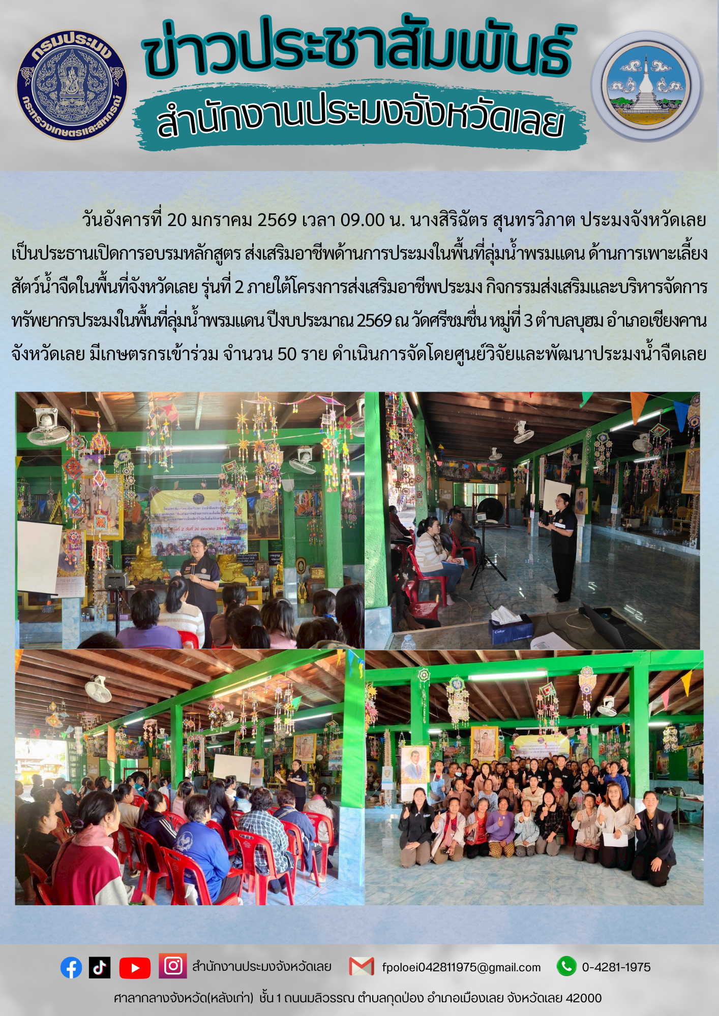 เป็นประธานเปิดการอบรมหลักสูตร ส่งเสริมอาชีพด้านการประมง ในพื้นที่ลุ่มน้ำพรมแดน ด้านการเพาะเลี้ยงสัตว์น้ำจืดในพื้นที่จังหวัดเลย รุ่นที่ 2 ภายใต้โครงการส่งเสริมอาชีพประมง กิจกรรมส่งเสริมและบริหารจัดการทรัพยากรประมงในพื้นที่ลุ่มน้ำพรมแดน ปีงบประมาณ 2569 
