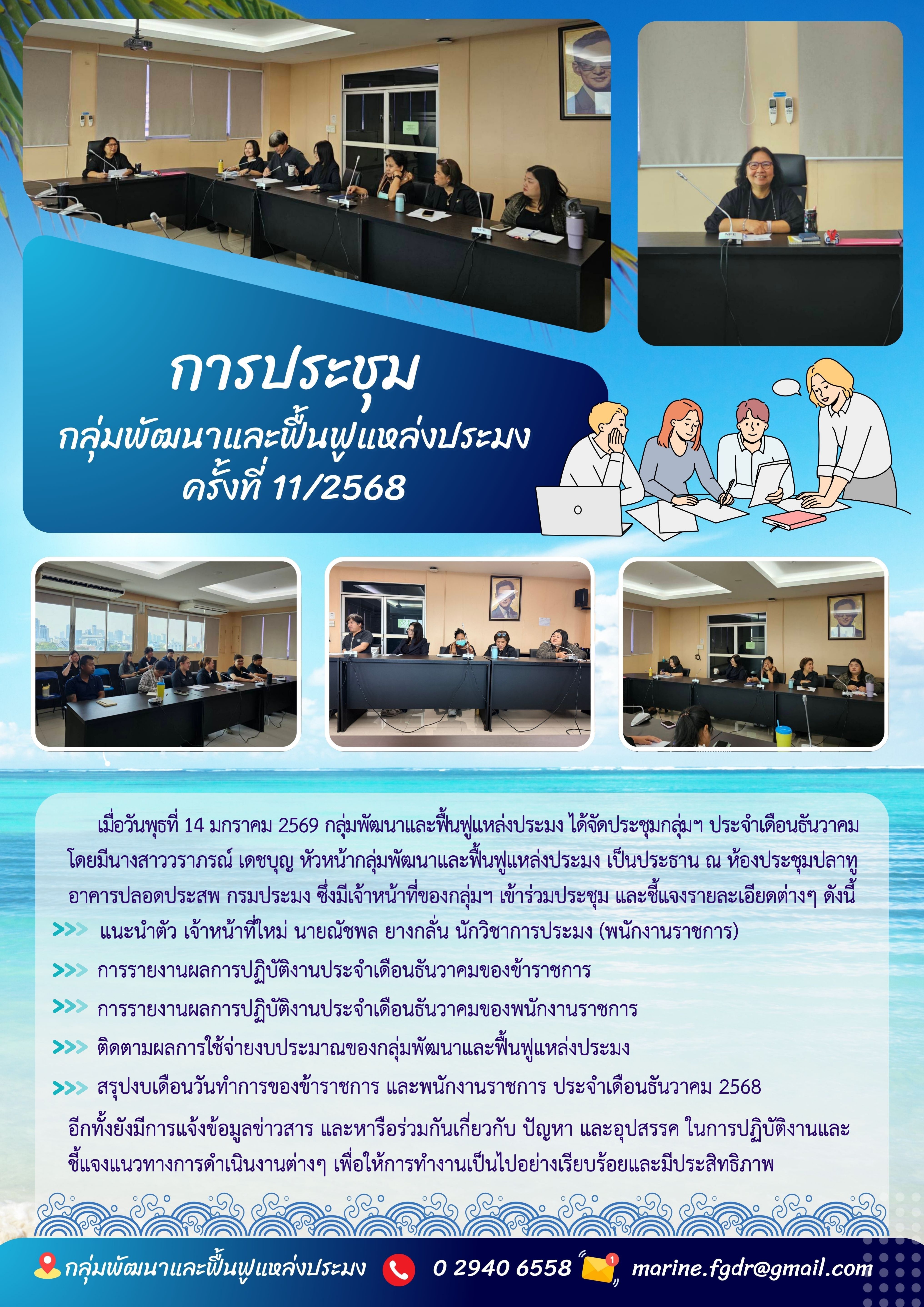 เมื่อวันพุธที่ 14 มกราคม 2569 กลุ่มพัฒนาและฟื้นฟูแหล่งประมง ได้จัดประชุมกลุ่มฯ ประจำเดือนธันวาคมโดยมีนางสาววราภรณ์ เดชบุญ หัวหน้ากลุ่มพัฒนาและฟื้นฟูแหล่งประมง เป็นประธาน ณ ห้องประชุมปลาทูอาคารปลอดประสพ กรมประมง ซึ่งมีเจ้าหน้าที่ของกลุ่มฯ เข้าร่วมประชุม และชี้แจงรายละเอียดต่างๆ ดังนี้ ฯลฯ