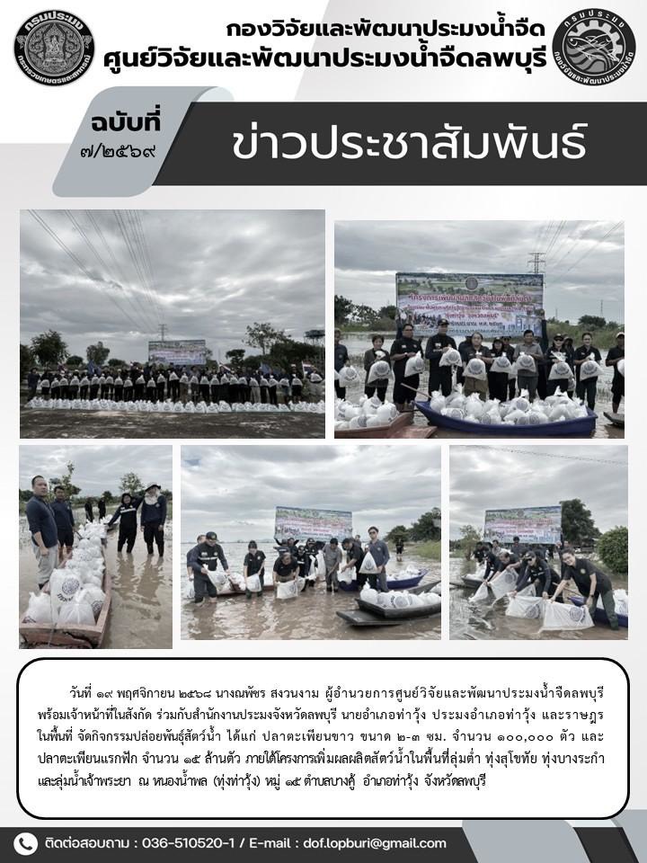 ข่าวประชาสัมพันธ์ ฉบับที่ 7/2569..คลิก