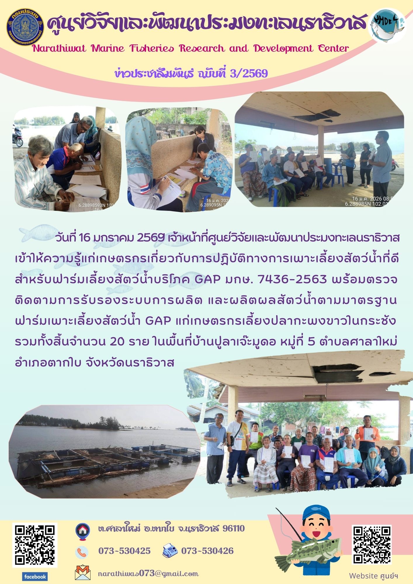 วันที่ 16 มกราคม 2569 เจ้าหน้าที่ศูนย์วิจัยและพัฒนาประมงทะเลนราธิวาสเข้าให้ความรู้แก่เกษตรกรเกี่ยวกับการปฏิบัติทางการเพาะเลี้ยงสัตว์น้ำที่ดีสำหรับฟาร์มเลี้ยงสัตว์น้ำบริโภค GAP มกษ. 7436-2563 พร้อมตรวจ ติดตามการรับรองระบบการผลิต ฯลฯ