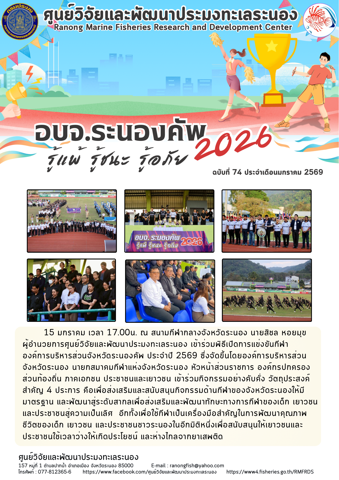 15 มกราคม เวลา 17.00น. ณ สนามกีฬากลางจังหวัดระนอง นายสิชล หอยมุข ผู้อำนวยการศูนย์วิจัยและพัฒนาประมงทะเลระนอง เข้าร่วมพิธีเปิดการแข่งขันกีฬาองค์การบริหารส่วนจังหวัดระนองคัพ ประจำปี 2569 ฯลฯ