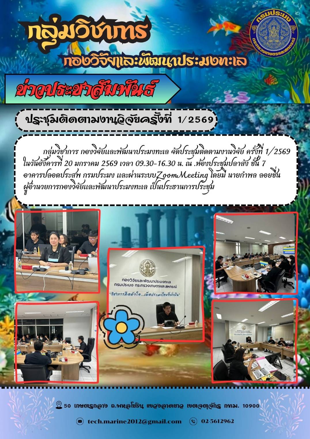 กลุ่มวิชาการ กองวิจัยและพัฒนาประมงทะเล จัดประชุมติดตามงานวิจัย ครั้งที่ 1/2569 ในวันอังคารที่ 20 มกราคม 2569 เวลา 09.30-16.30 น. ณ . ห้องประชุมปลาลัง ชั้น 7 อาคารปลอดประสพ กรมประมง และผ่านระบบ Zoom Meeting โดยมี นายกำพล ลอยชื่น ผู้อำนวยการกองวิจัยและพัฒนาประมงทะเล เป็นประธานการประชุม ฯลฯ..คลิก