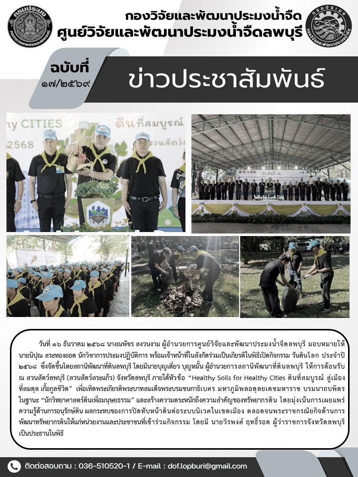 ข่าวประชาสัมพันธ์ ฉบับที่ 17/2569..คลิก