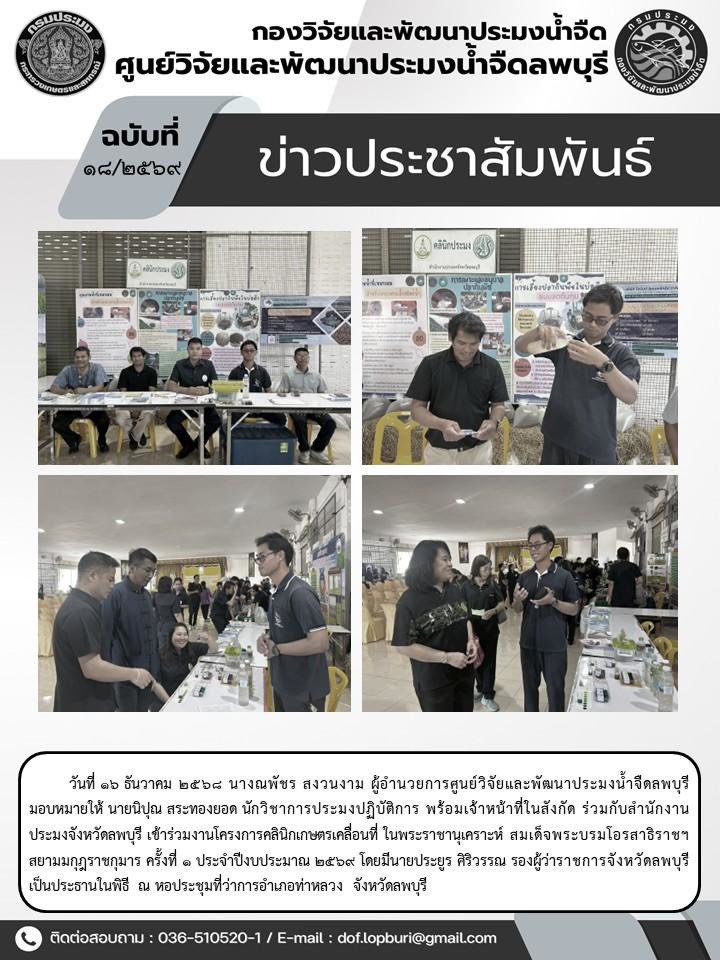 ข่าวประชาสัมพันธ์ ฉบับที่ 18/2569..คลิก