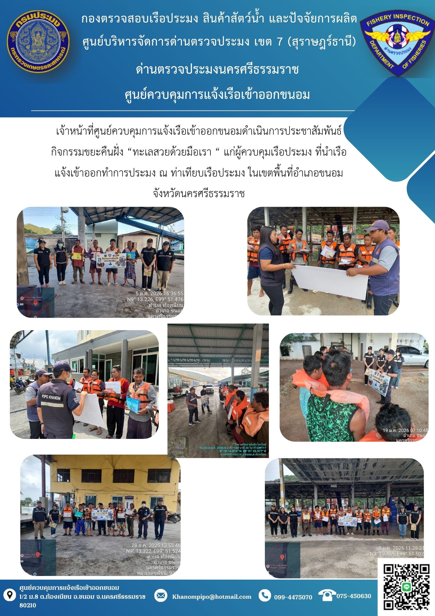 ข่าวประชาสัมพันธ์ (ประชาสัมพันธ์กิจกรรมขยะคืนฝั่ง “ทะเลสวยด้วยมือเรา “)