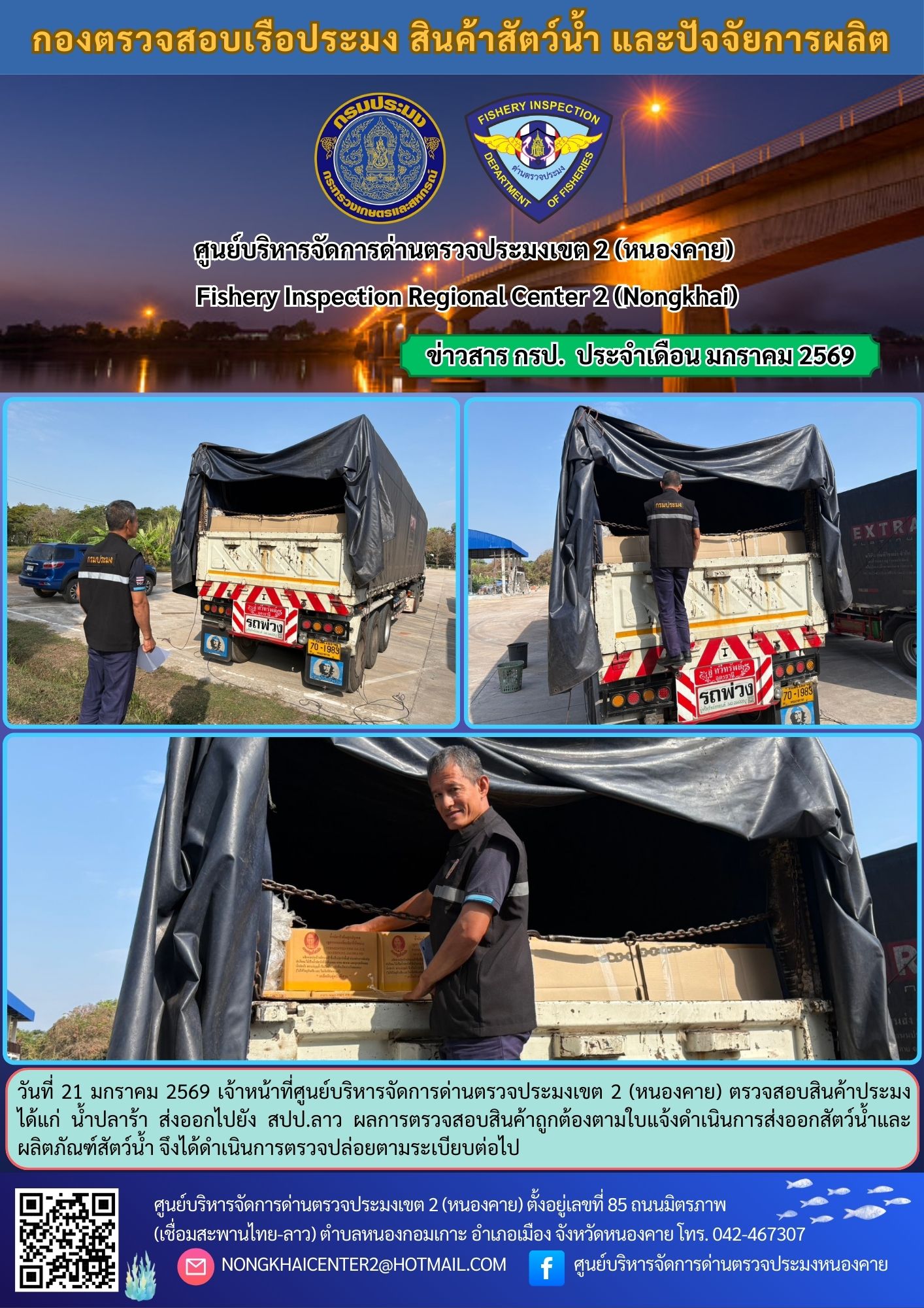 ตวรจสอบสินค้าประมง ส่งออกไปยัง สปป.ลาว