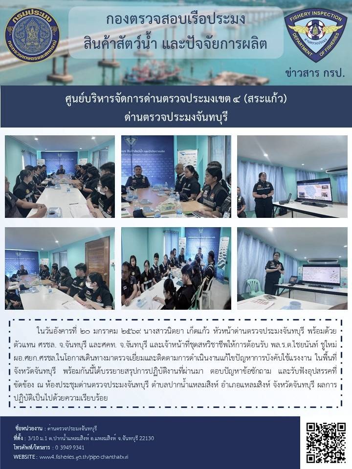 ในวันอังคารที่ 20 มกราคม 2569 ให้การต้อนรับ พล.ร.ต.ไชยนันท์ ชูใหม่ ผอ.ศยก.ศรชล.ในโอกาสเดินทางมาตรวจเยี่ยมและติดตามการดำเนินงานแก้ไขปัญหาการบังคับใช้แรงงาน..คลิก