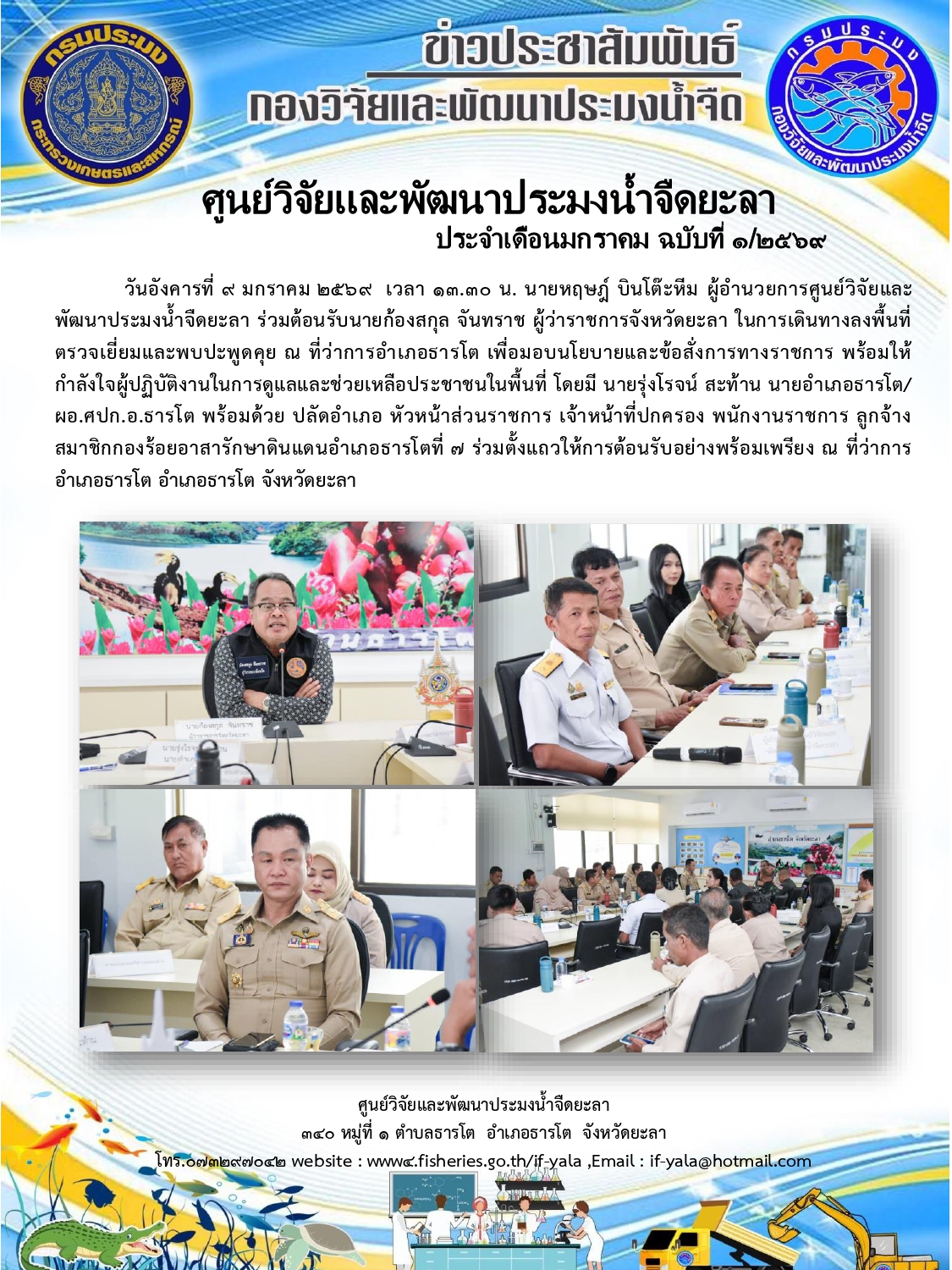 ร่วมต้อนรับนายก้องสกุล จันทราช ผู้ว่าราชการจังหวัดยะลา ในการเดินทางลงพื้นที่ตรวจเยี่ยมและพบปะพูดคุย ณ ที่ว่าการอำเภอธารโต..คลิก