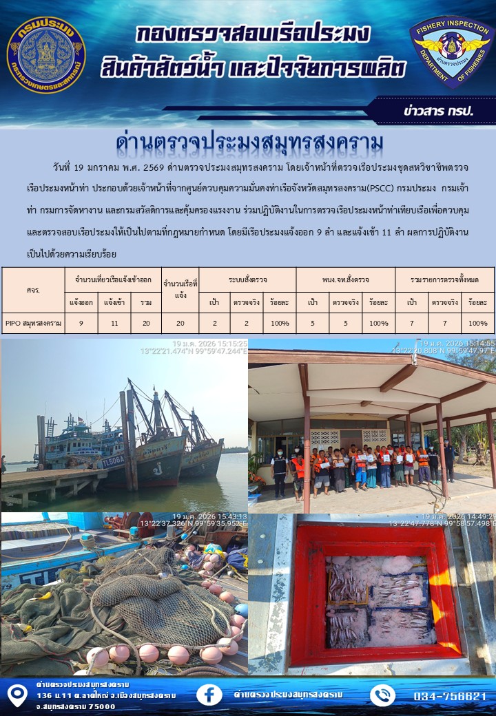 สถิติการแจ้งเข้า - ออกเรือประมงพาณิชย์ ด่านตรวจประมงสมุทรสงคราม ประจำวันที่ 19 มกราคม 2569..คลิก