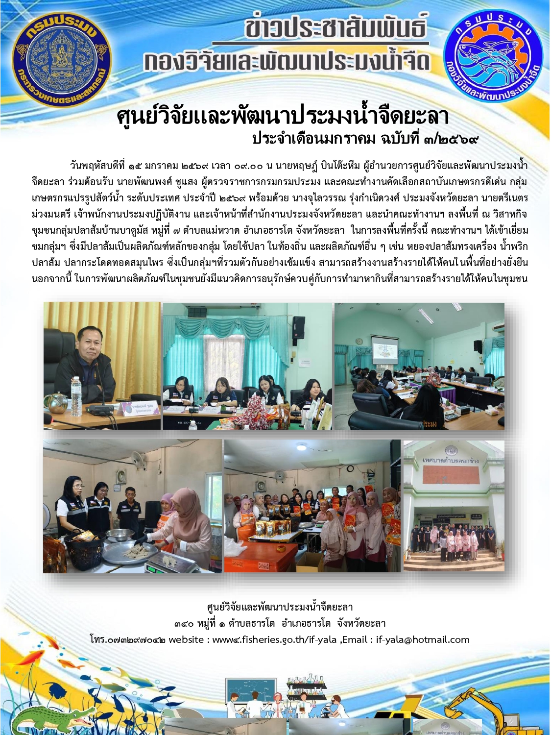 ร่วมต้อนรับ นายพัฒนพงศ์ ชูแสง ผู้ตรวจราชการกรมกรมประมง และคณะทำงานคัดเลือกสถาบันเกษตรกรดีเด่น กลุ่มเกษตรกรแปรรูปสัตว์น้ำ ระดับประเทศ ประจำปี ๒๕๖๙..คลิก