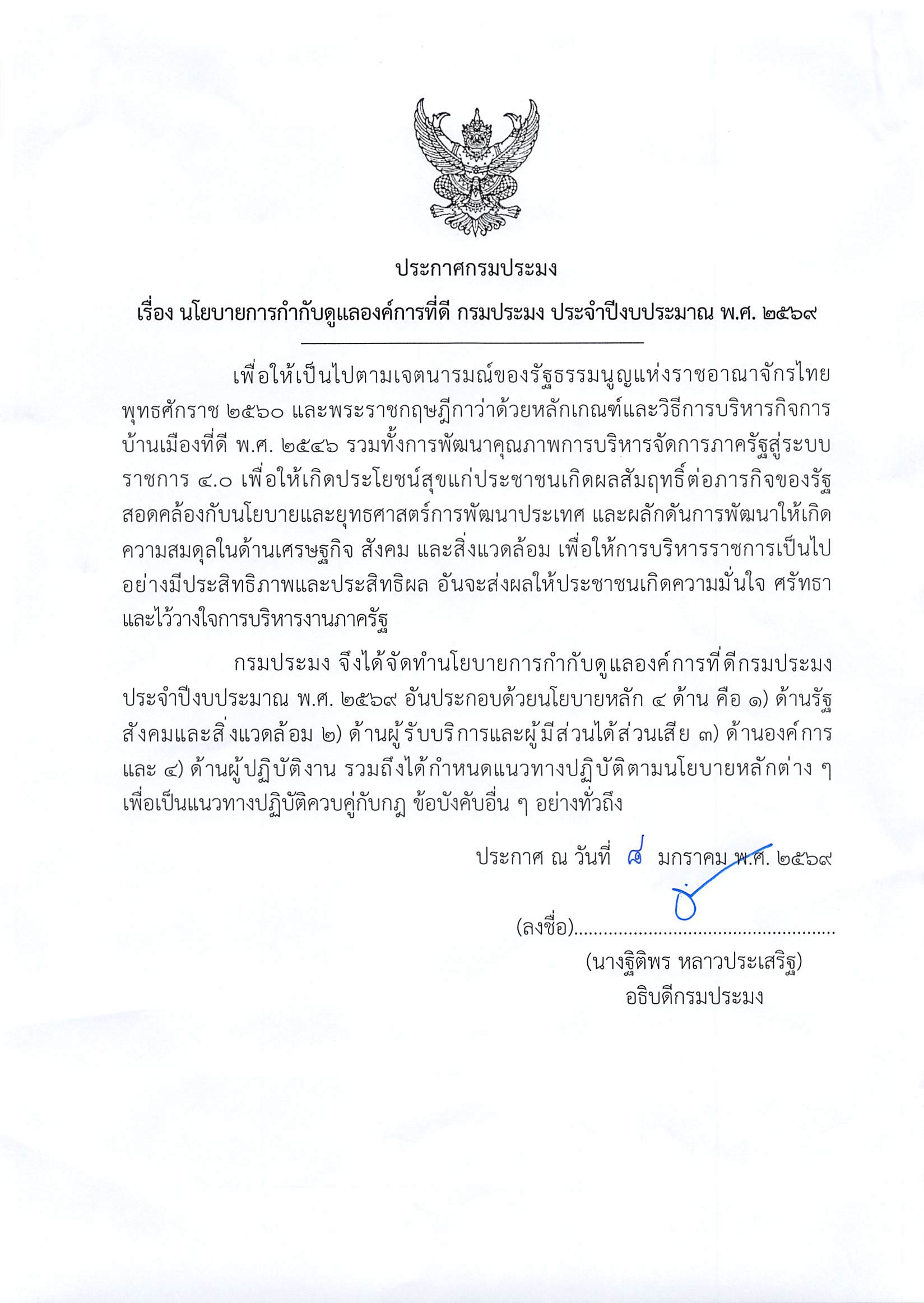 ประกาศกรมประมง เรื่อง นโยบายการกำกับดูแลองค์การที่ดี กรมประมง ประจำปีงบประมาณ พ.ศ. 2569