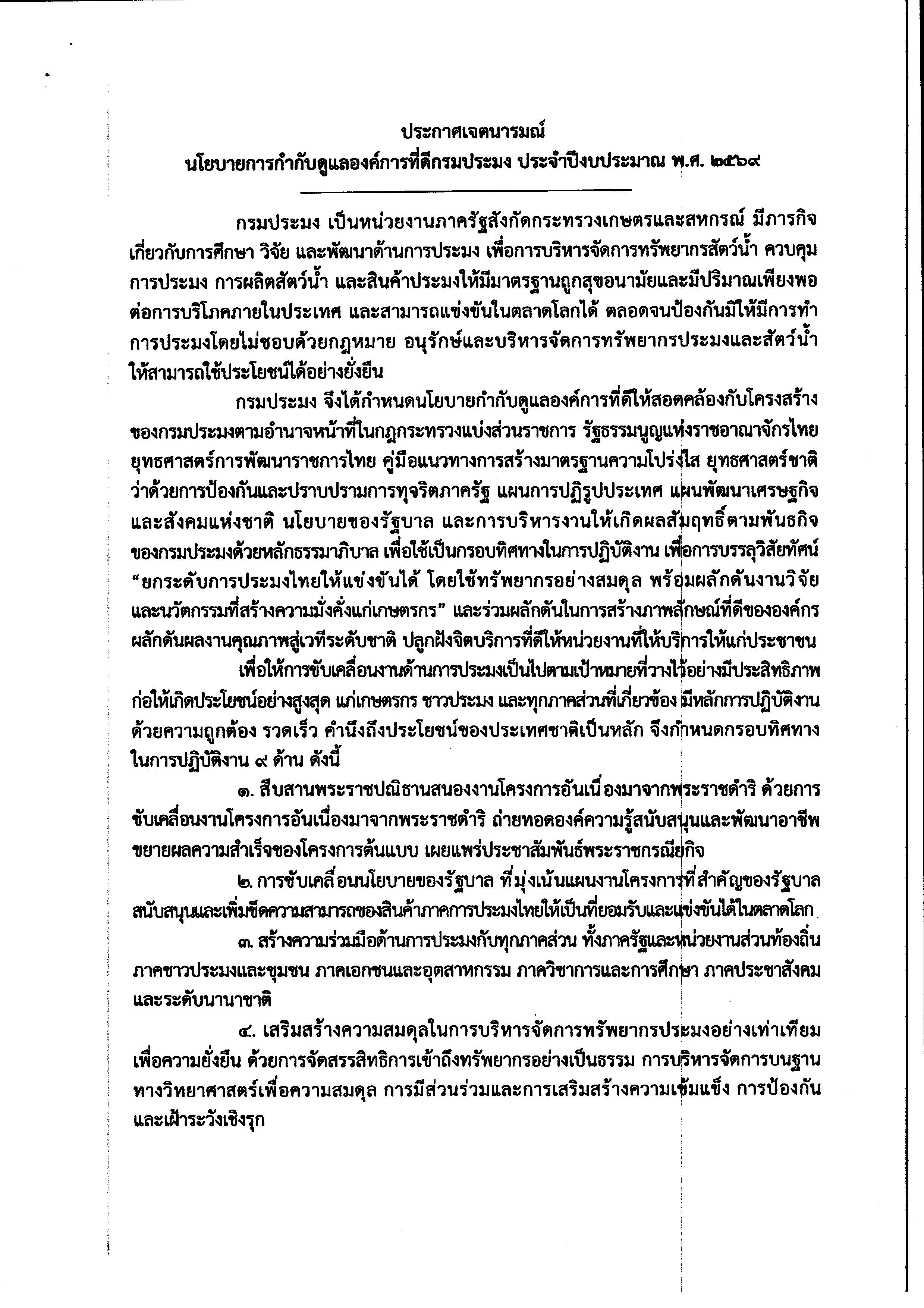 นโยบายการกำกับดูแลองค์การที่ดี กรมประมง ประจำปีงบประมาณ พ.ศ. 2569..คลิก