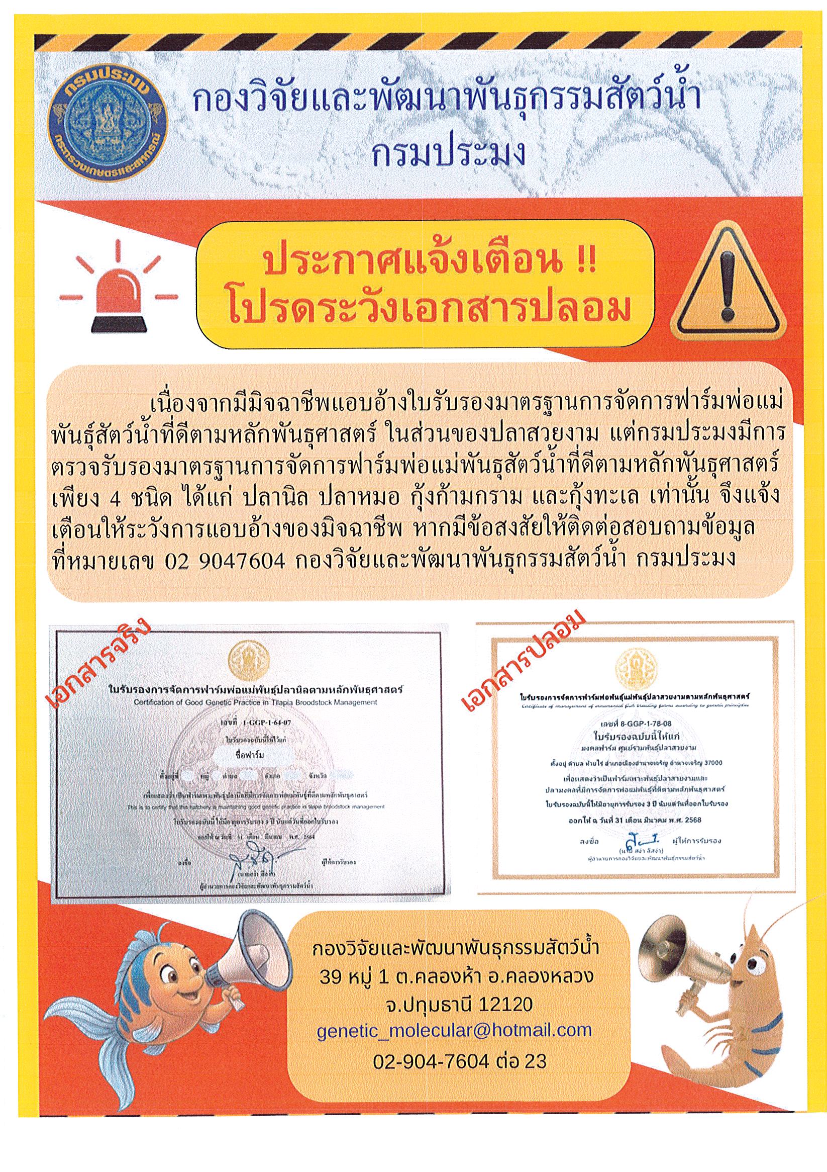 ประชาสัมพันธ์แจ้งเตือนการแอบอ้างใบรับรองมาตรฐานการจัดการฟาร์มพ่อแม่พันธุ์สัตว์น้ำที่ดีตามหลักพันธุศาสตร์..คลิก