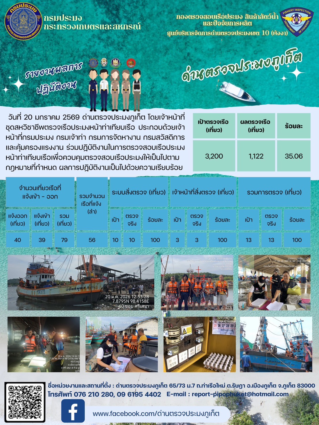 ข่าวประชาสัมพันธ์กิจกรรมการตรวจเรือประมงพาณิชย์แจ้งเข้า - ออก วันที่  20 มกราคม 2569..คลิก