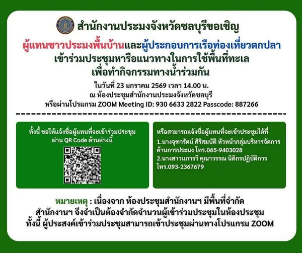 ประชาสัมพันธ์ด่านตรวจประมงชลบุรี..คลิก